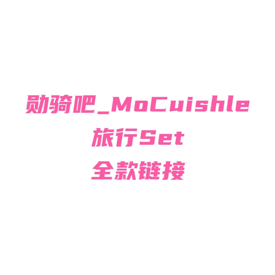 [全款 旅行特典Set专] EXO - Special Album [DON’T FIGHT THE FEELING]_勋骑吧_mocuishle