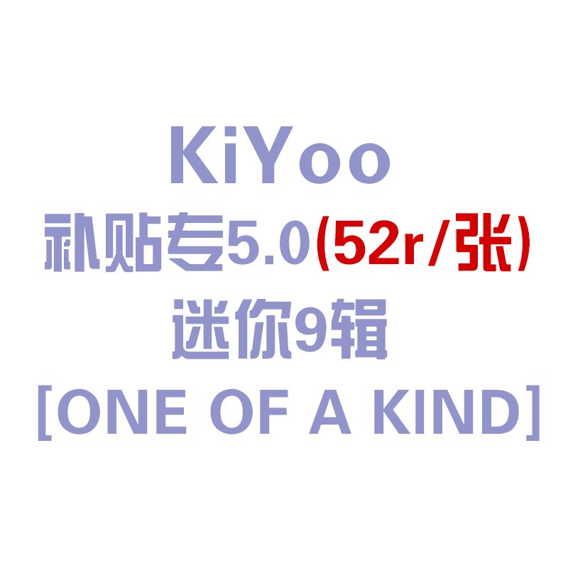 [全款 KiYoo 补贴专5.0] MONSTA X - Mini Album [ONE OF A KIND]_KiYoo_刘基贤中文首