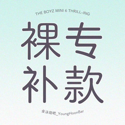 [补款 裸专] THE BOYZ - 迷你专辑 Vol.6 [THRILL-ING]_金泳勋吧_YoungHoonBar