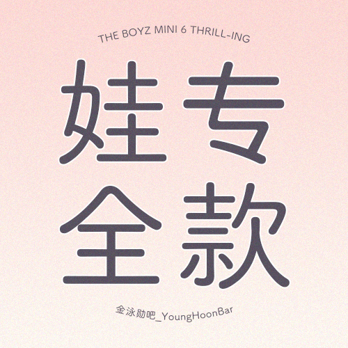 [全款 娃专] THE BOYZ - 迷你专辑 Vol.6 [THRILL-ING]_金泳勋吧_YoungHoonBar