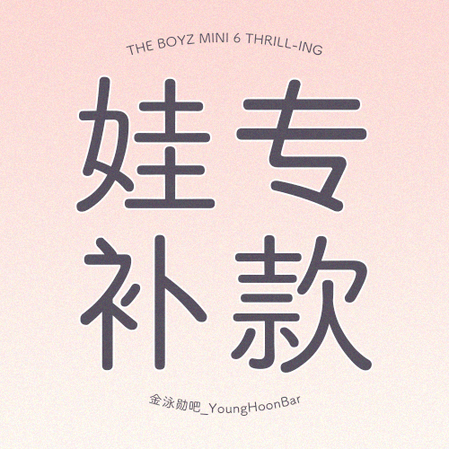 [补款 娃专] THE BOYZ - 迷你专辑 Vol.6 [THRILL-ING]_金泳勋吧_YoungHoonBar