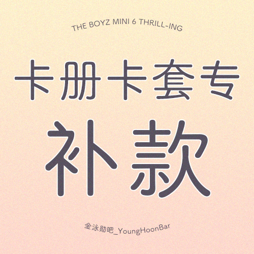 [补款 卡册卡套专] THE BOYZ - 迷你专辑 Vol.6 [THRILL-ING]_金泳勋吧_YoungHoonBar