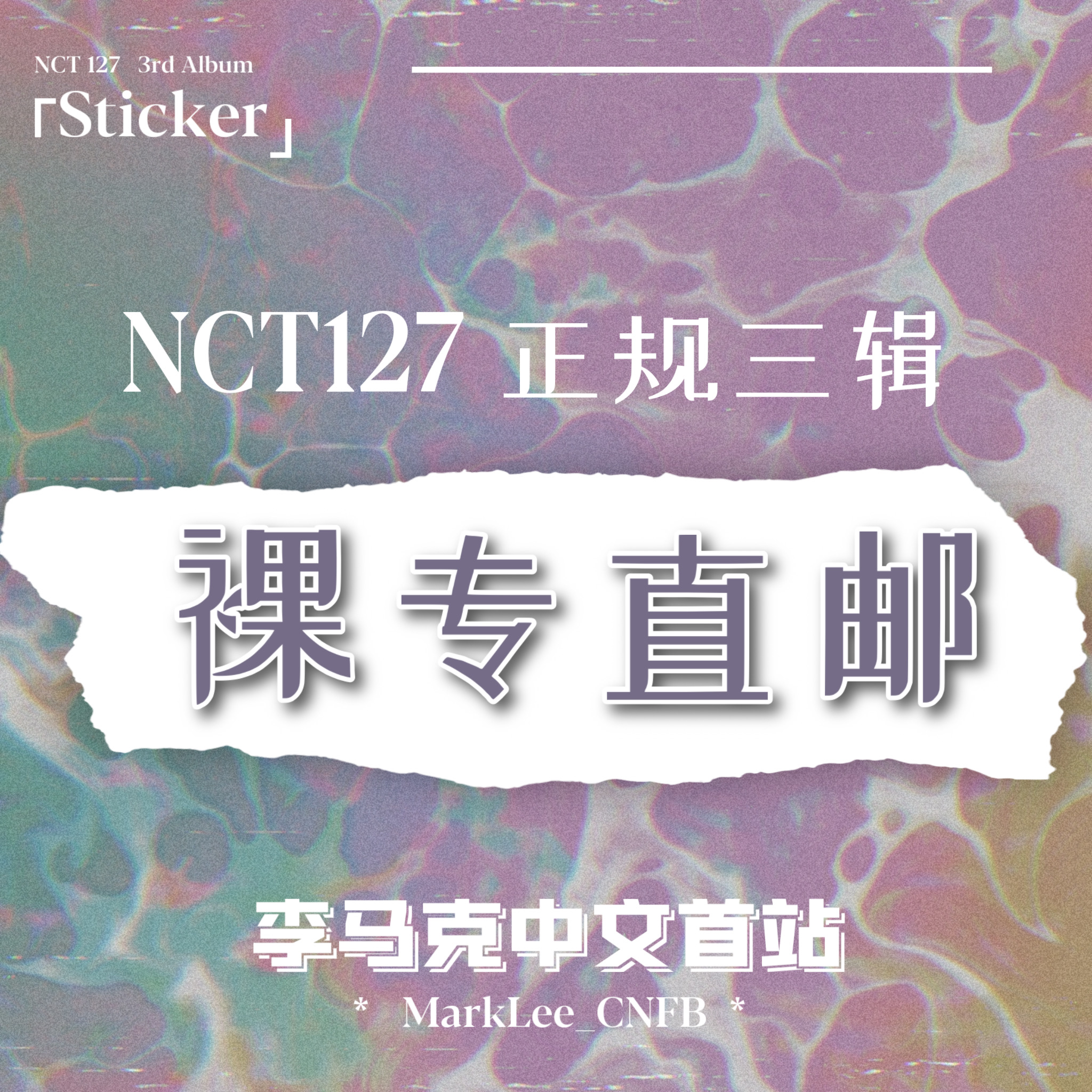 [全款 裸专] NCT 127 - 正规3辑 [STICKER] _李马克中文首站