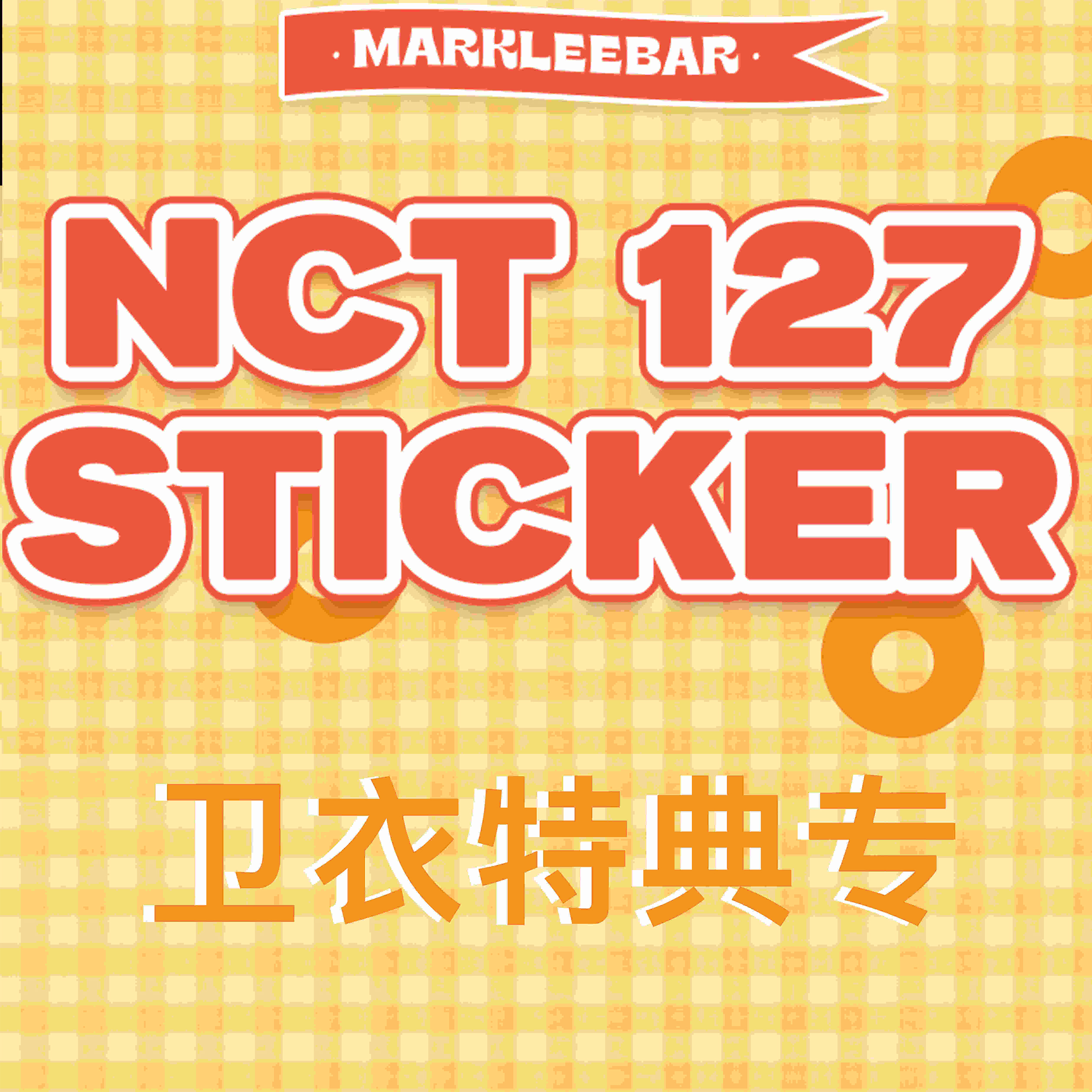 [全款 卫衣特典专] NCT 127 - 正规3辑 [STICKER] -李马克吧_MarkLeeBar