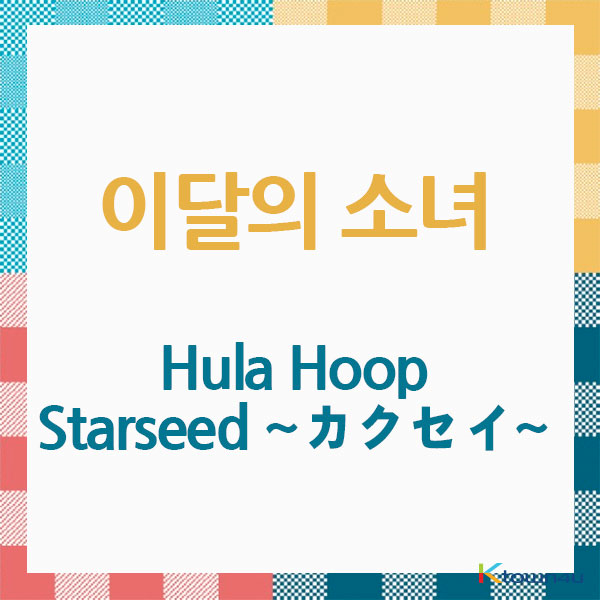 [全款 裸专] 本月少女-[Hula Hoop / Starseed ~カクセイ~] (日版) (售罄时订单可能会被取消)_本月少女吧官博