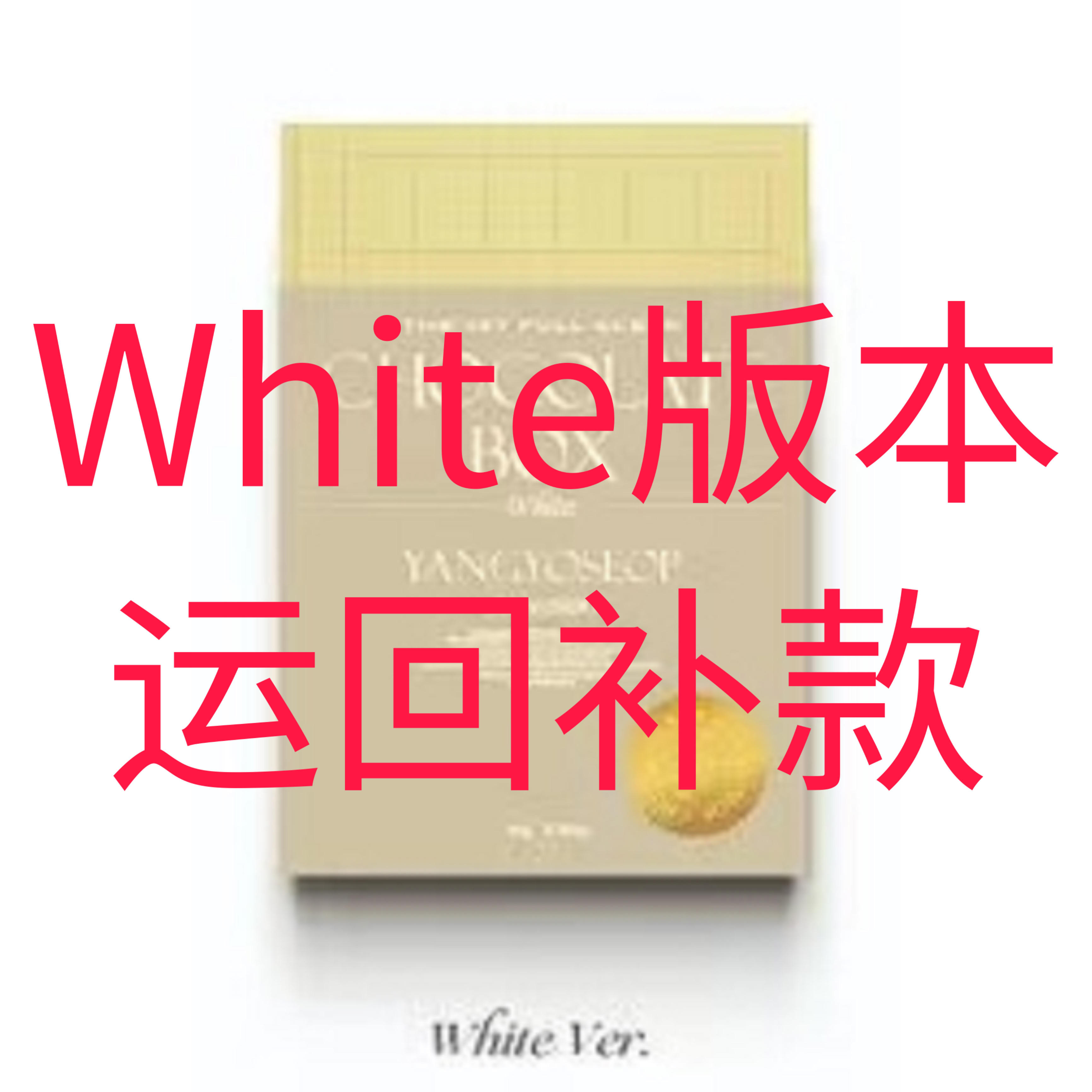 [补款 White Ver.特典专] 梁耀燮 - 正规1辑 [Chocolate Box] (White Ver.)_梁耀燮吧 