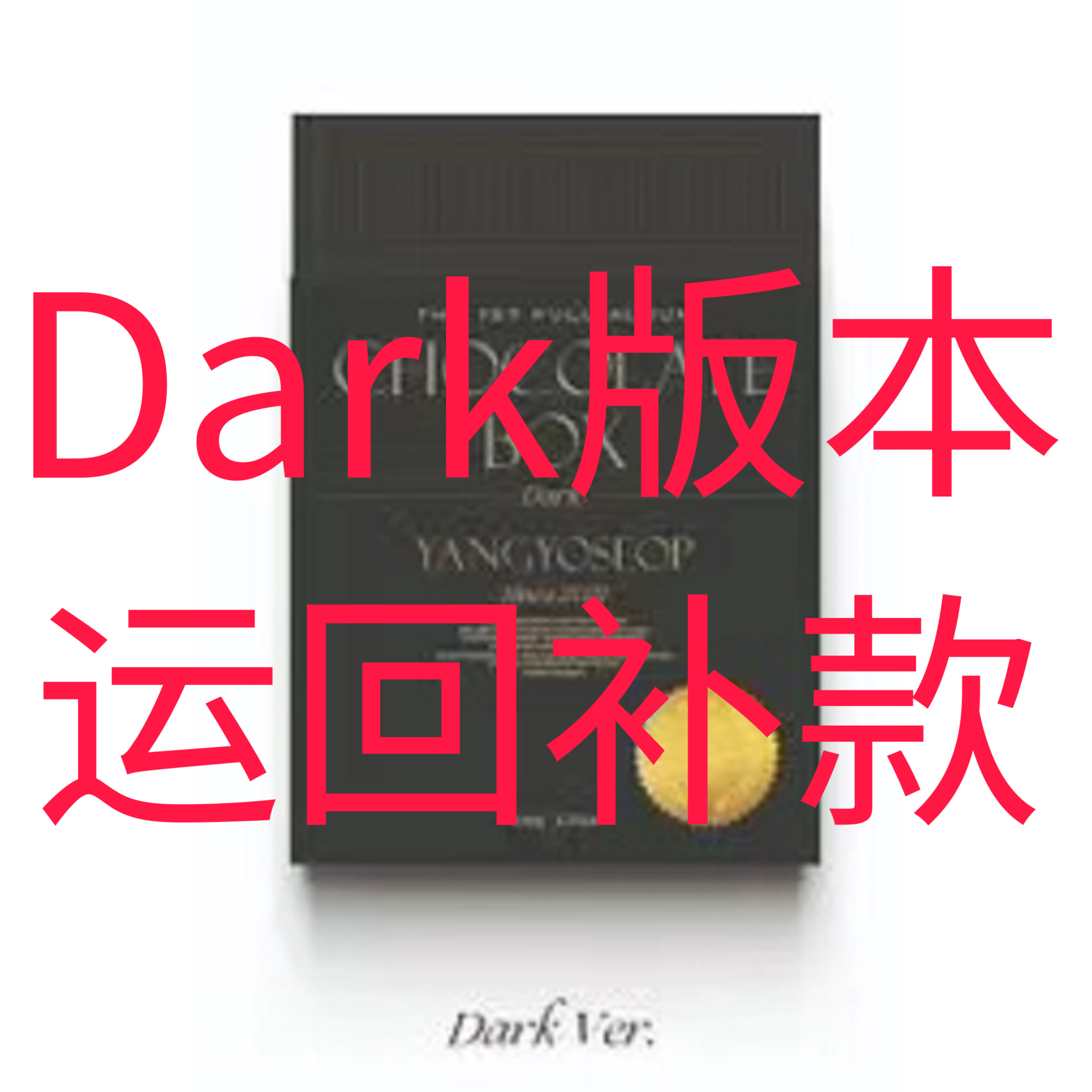[补款 Dark Ver.特典专] 梁耀燮 - 正规1辑 [Chocolate Box] (Dark Ver.)_梁耀燮吧 
