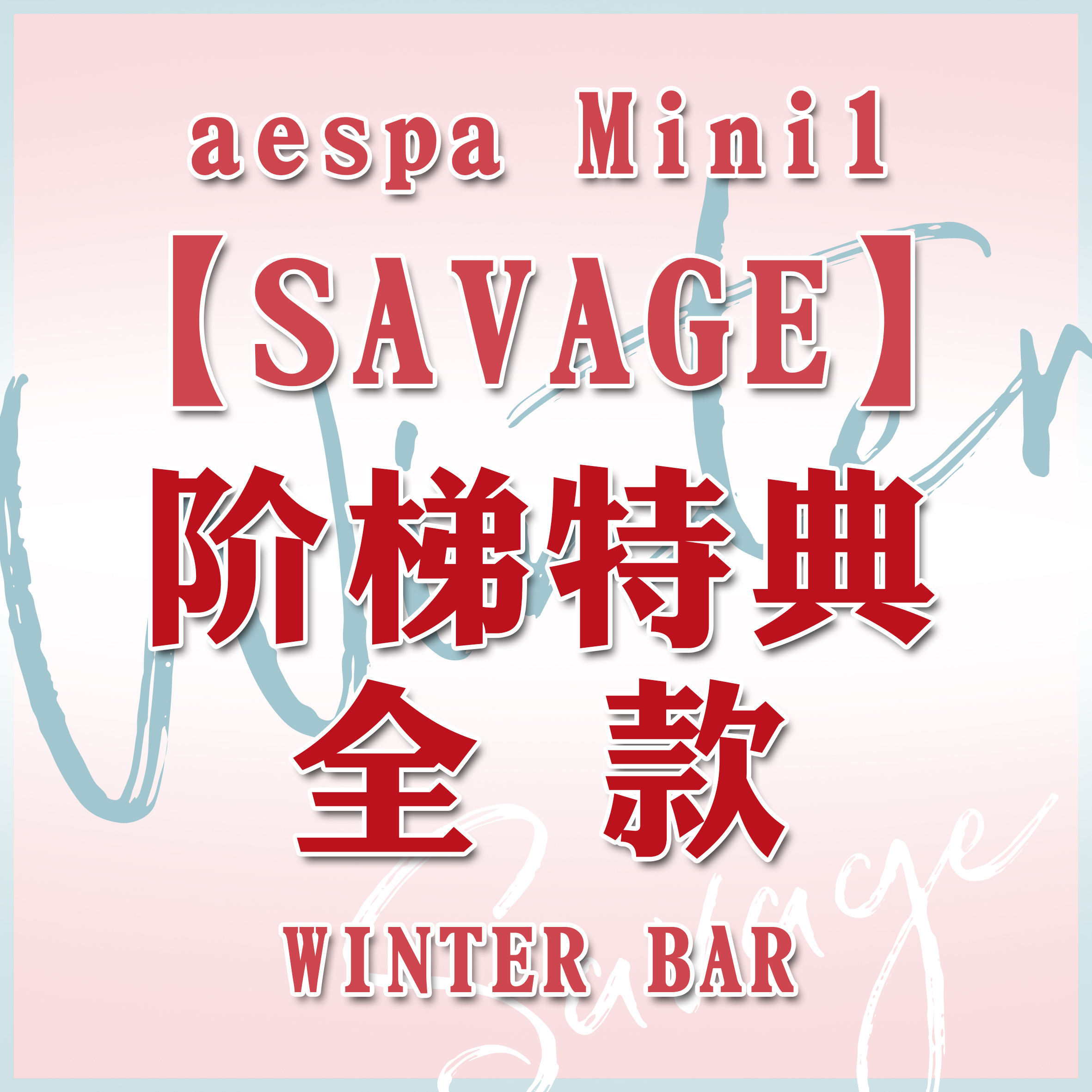 [全款 阶梯特典 特别批] aespa - 迷你专辑 Vol.1 [Savage] --金玟庭派_WinterParty