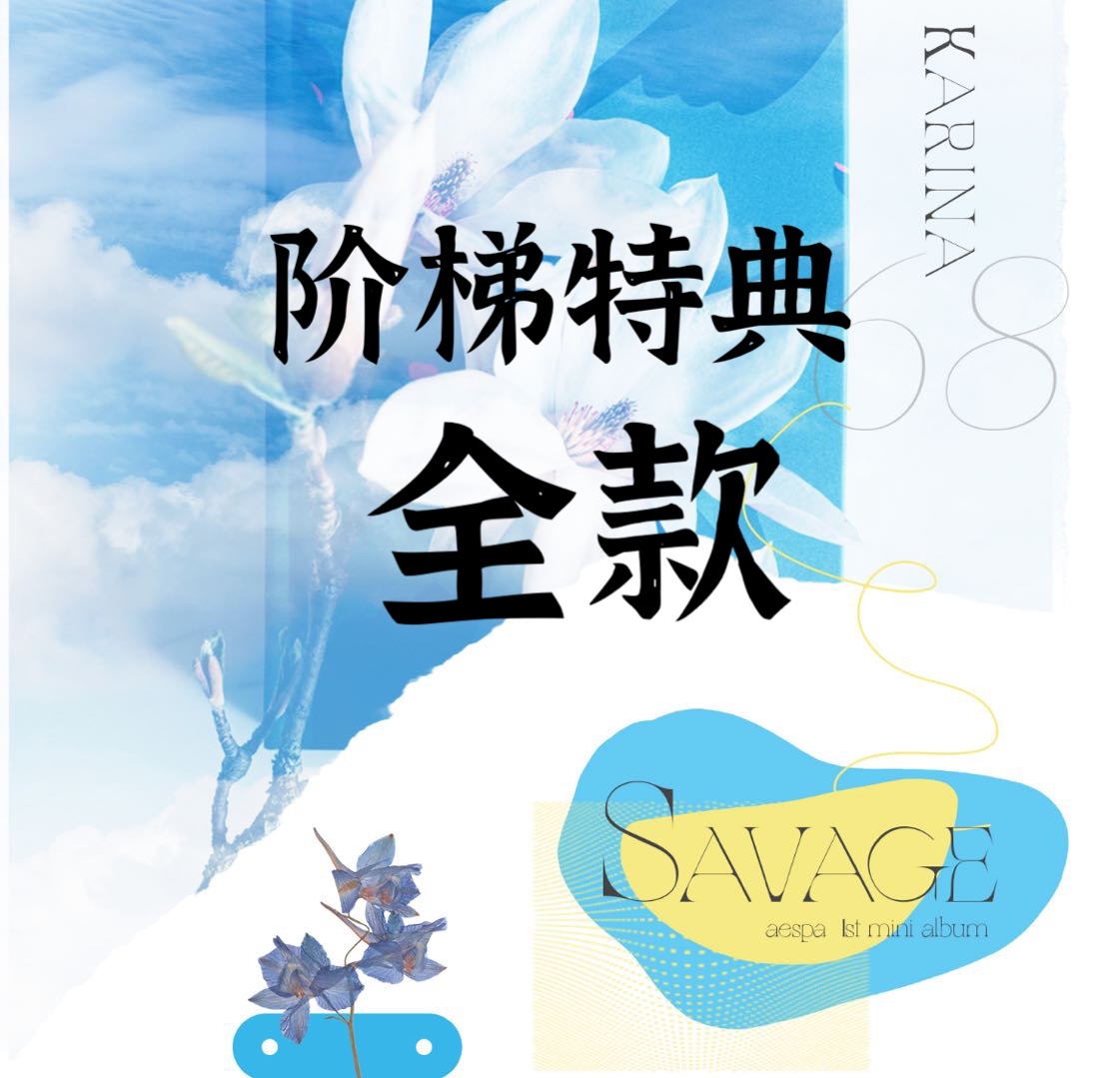 [全款 阶梯专] aespa - 迷你专辑 Vol.1 [Savage] -- 柳智敏吧KarinaBar