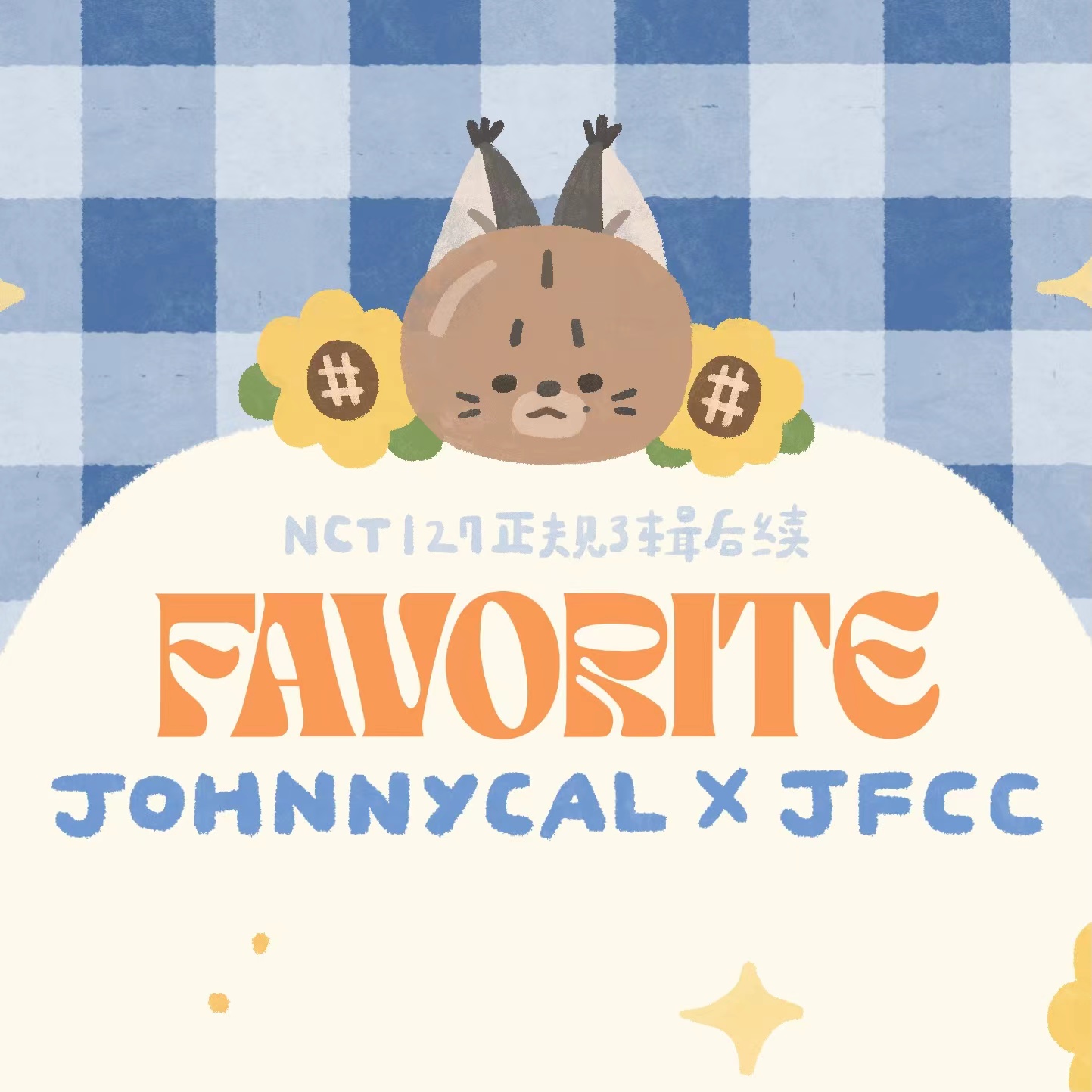 [全款 Johnnycal x JFCC] NCT 127 - 正规3辑 后续 [Favorite] (随机版本) *购买多张尽量发不同版本_徐英浩吧