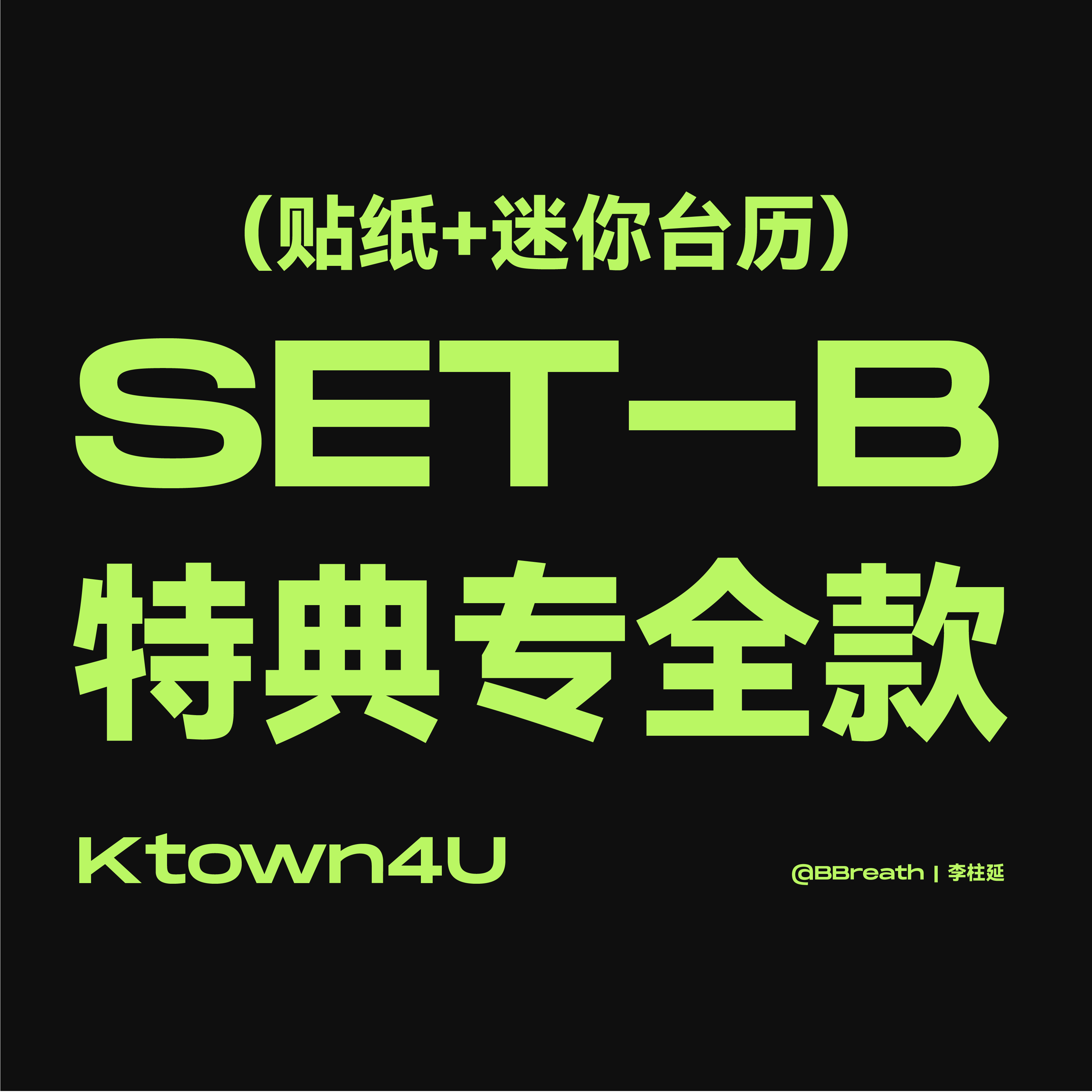 [全款 SET-B特典] THE BOYZ - 单曲专辑 Vol.3 [MAVERICK]_BBreath_李柱延个站