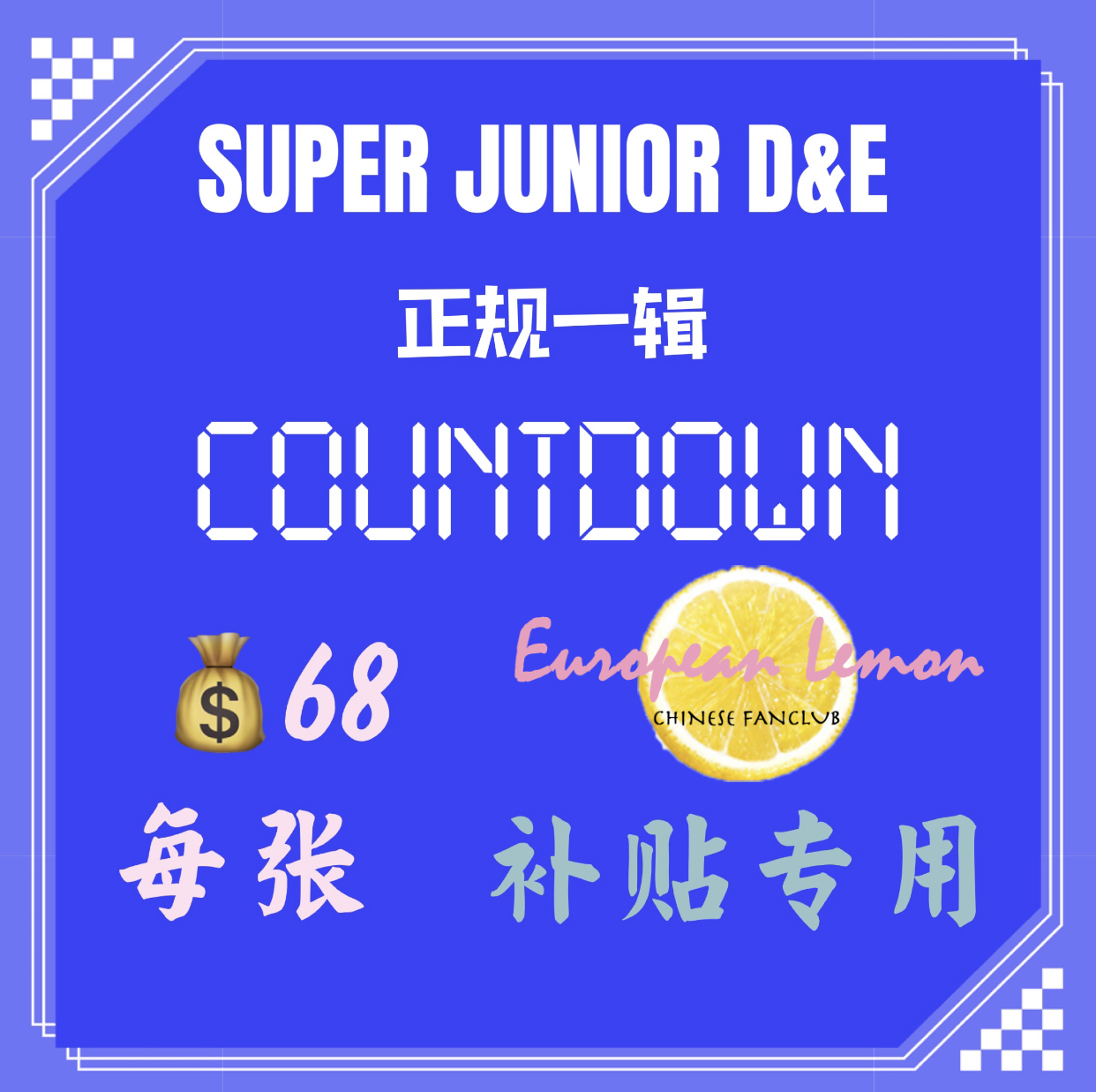 [全款 限量3070张 补贴专] Super Junior : D&E - Album Vol.1 [COUNTDOWN] _欧柠 EuropeanLemon
