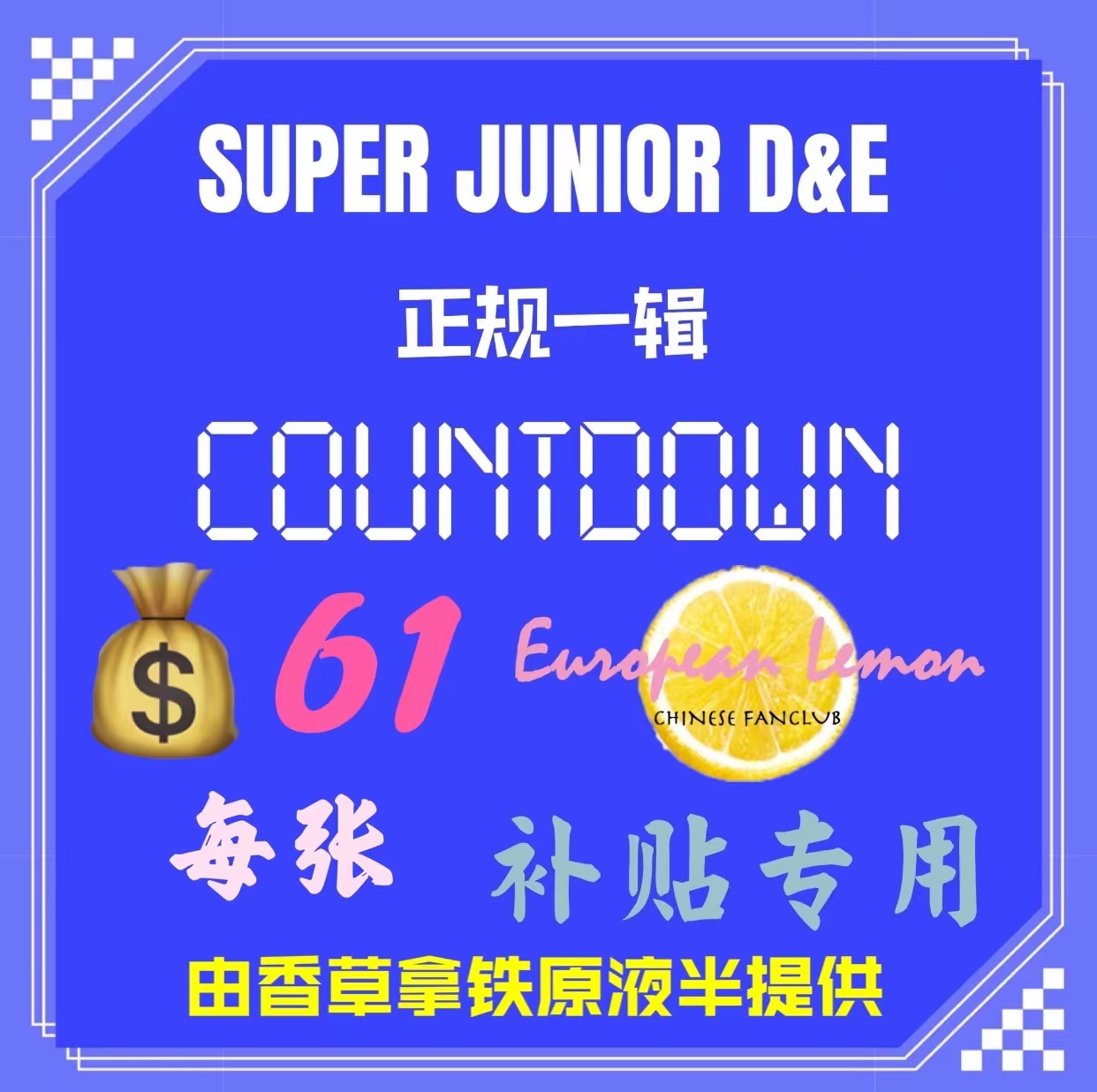 [全款 限量100张 补贴专] Super Junior : D&E - Album Vol.1 [COUNTDOWN] _欧柠 EuropeanLemon
