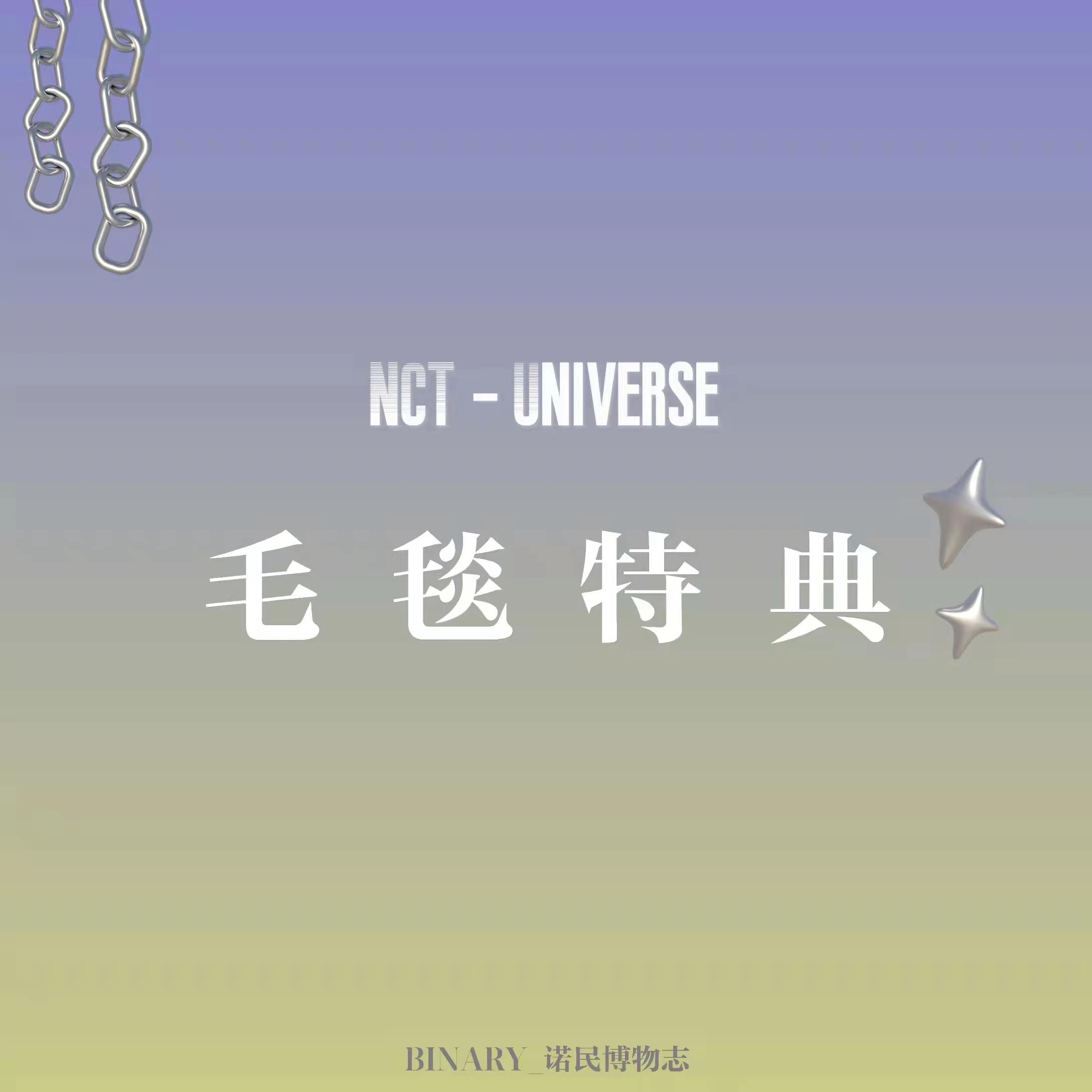 [全款 毛毯特典专] NCT - 正规3辑 [Universe]_Binary_诺民博物志