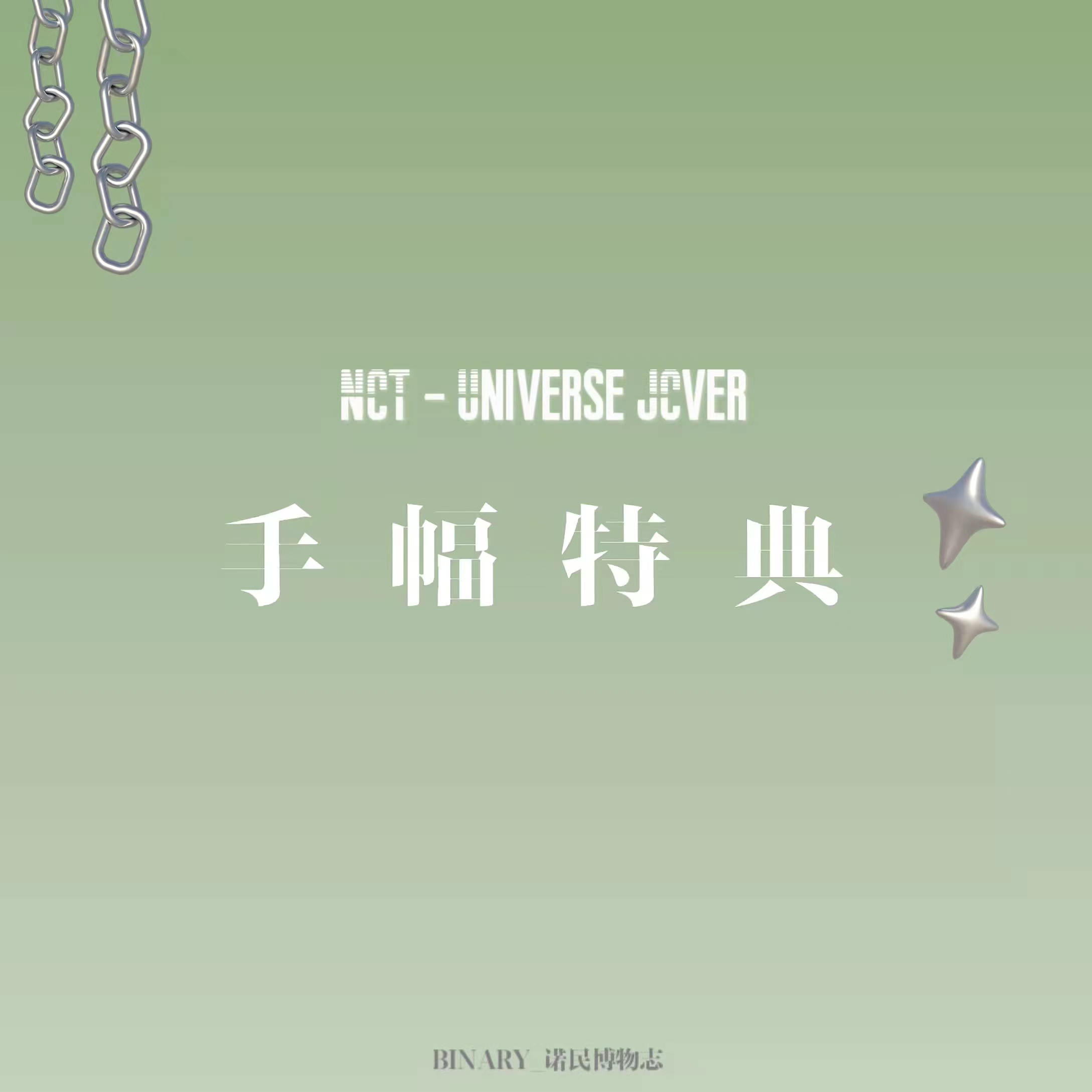 [全款 手幅特典专] NCT - 正规3辑 [Universe] (JEWEL CASE Ver.)_Binary_诺民博物志