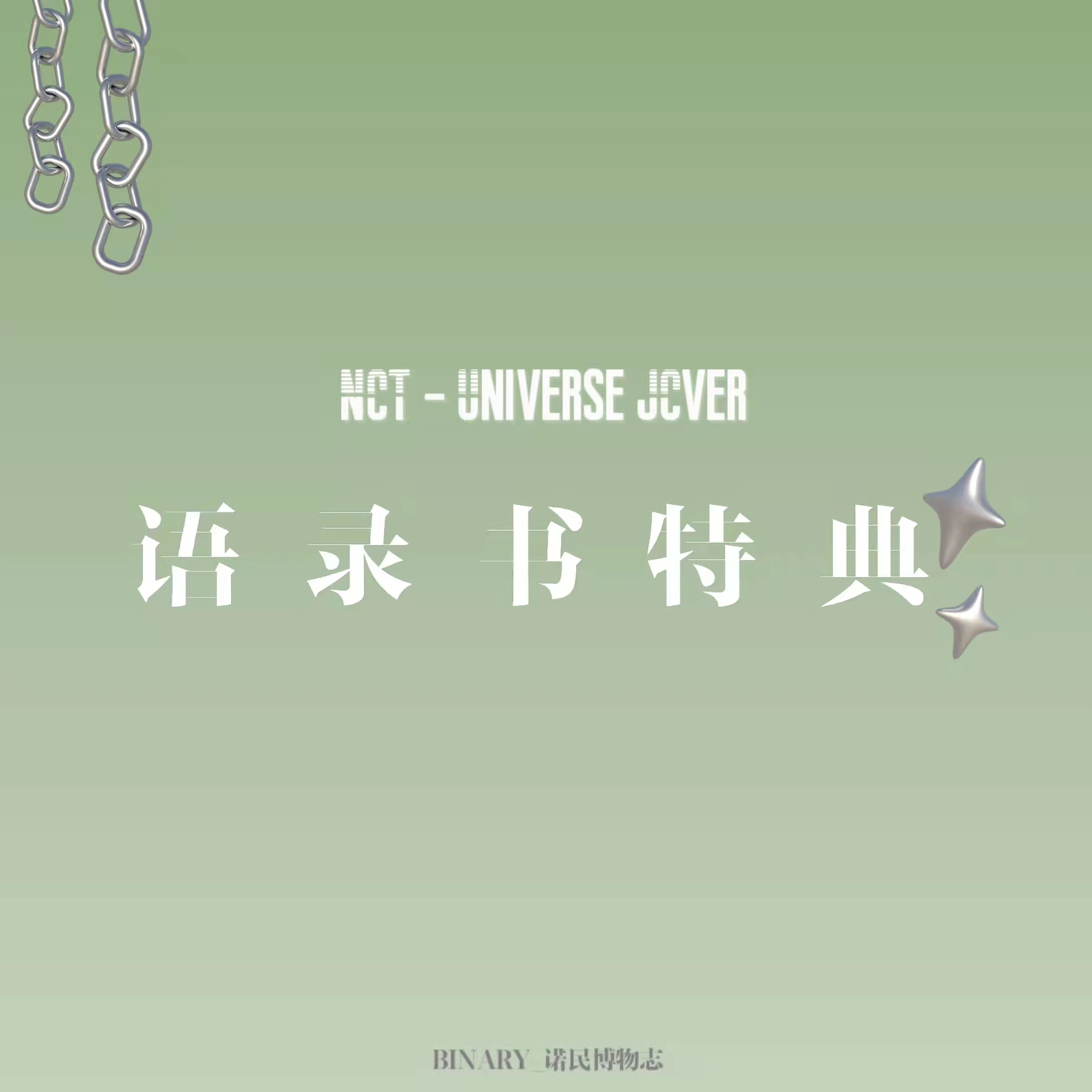 [全款 语录书特典专] NCT - 正规3辑 [Universe] (JEWEL CASE Ver.)_Binary_诺民博物志