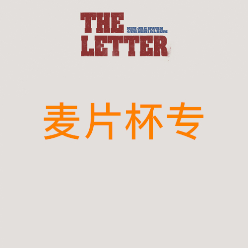 [全款 麦片杯特典专] KIM JAE HWAN - 4th 迷你专辑 [THE LETTER]_MellowDeep金在奂中首
