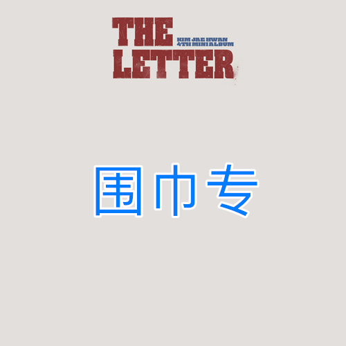 [全款 围巾特典专] KIM JAE HWAN - 4th 迷你专辑 [THE LETTER]_MellowDeep金在奂中首