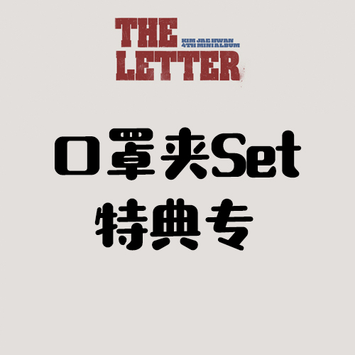 [全款 口罩Set特典专] KIM JAE HWAN - 4th 迷你专辑 [THE LETTER]_MellowDeep金在奂中首