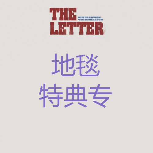 [全款 地毯特典专] KIM JAE HWAN - 4th 迷你专辑 [THE LETTER]_MellowDeep金在奂中首