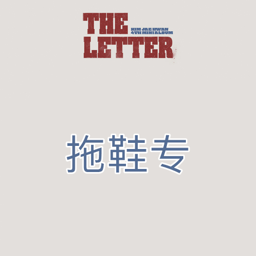 [全款 拖鞋特典专] KIM JAE HWAN - 4th 迷你专辑 [THE LETTER]_MellowDeep金在奂中首