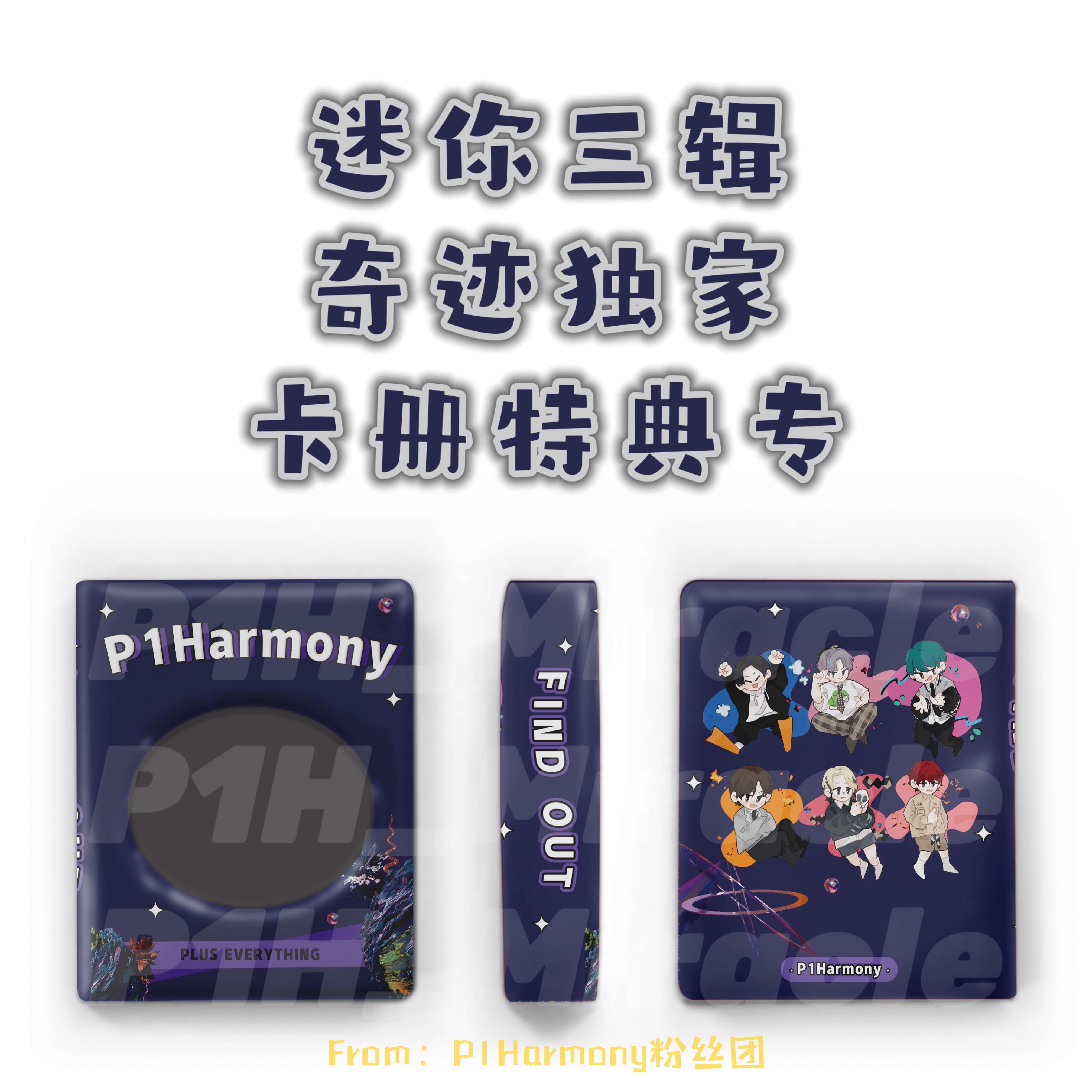 [全款 卡册特典专] P1Harmony - 3rd 迷你专辑 [DISHARMONY : FIND OUT]_ P1H_Miracle奇迹站