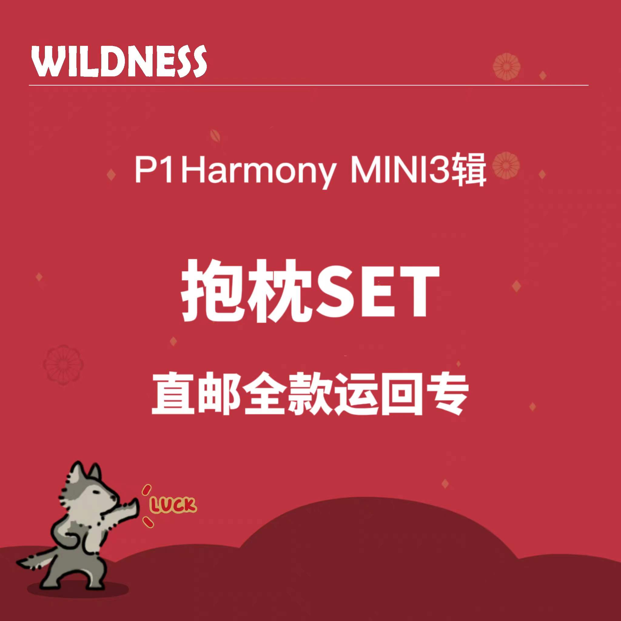 [全款 抱枕SET] P1Harmony - 3rd 迷你专辑 [DISHARMONY : FIND OUT]_Wildness_尹起昊个站
