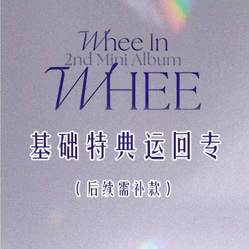 [全款 基础特典专] [活动商品] Whee In - 2nd 迷你专辑 [WHEE] (随机版本)*购买多张专辑时，尽量发不同版本_Wheeinside五十度丁辉人站