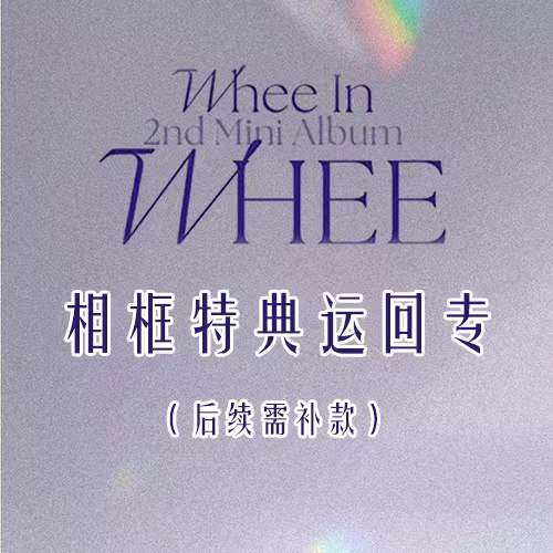 [全款 相框特典专] [活动商品] Whee In - 2nd 迷你专辑 [WHEE] (随机版本)*购买多张专辑时，尽量发不同版本_Wheeinside五十度丁辉人站