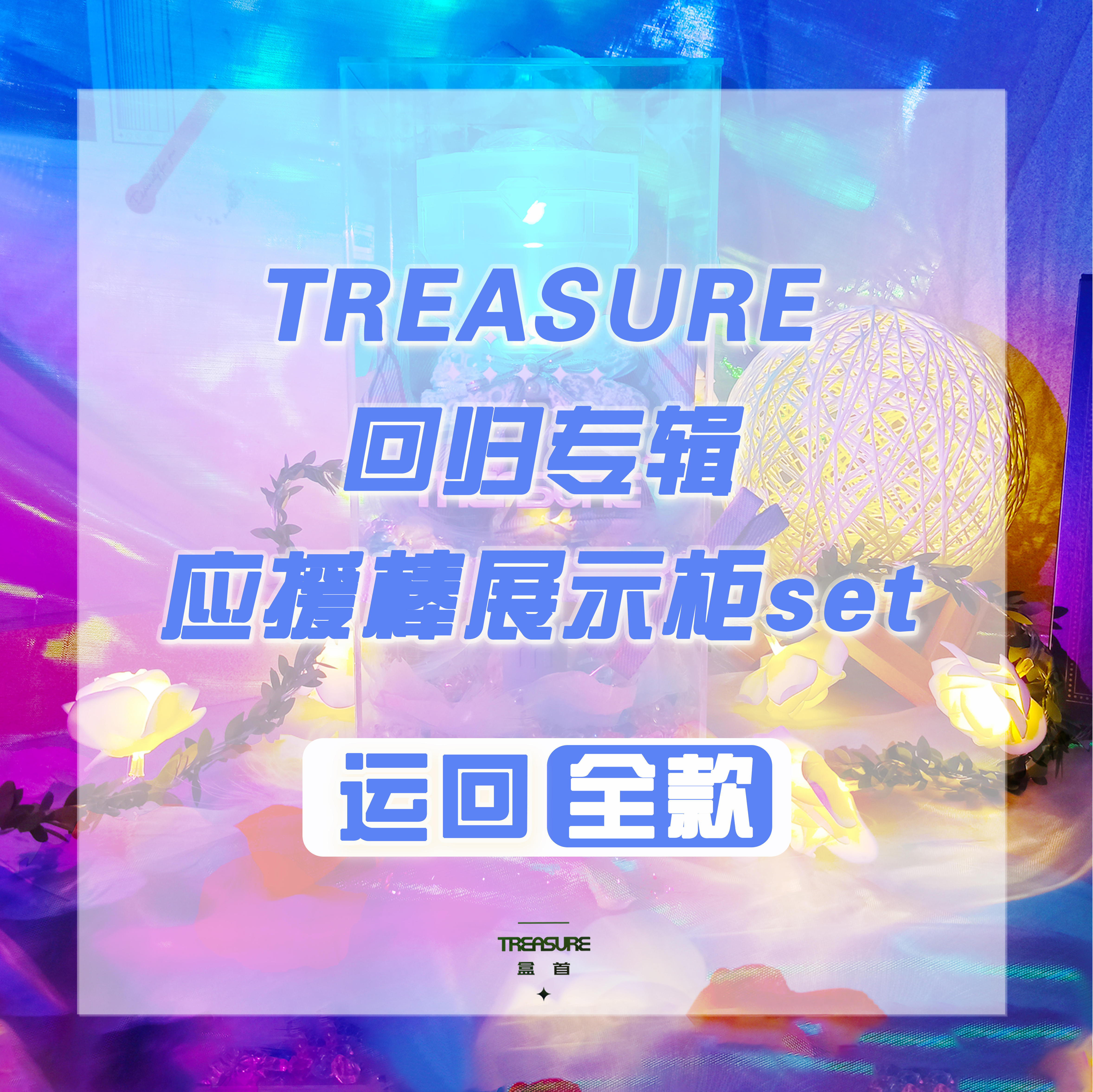 [全款 应援棒展示柜特典 运回] TREASURE - 1st MINI ALBUM [THE SECOND STEP : CHAPTER ONE]_TREASURE盒首