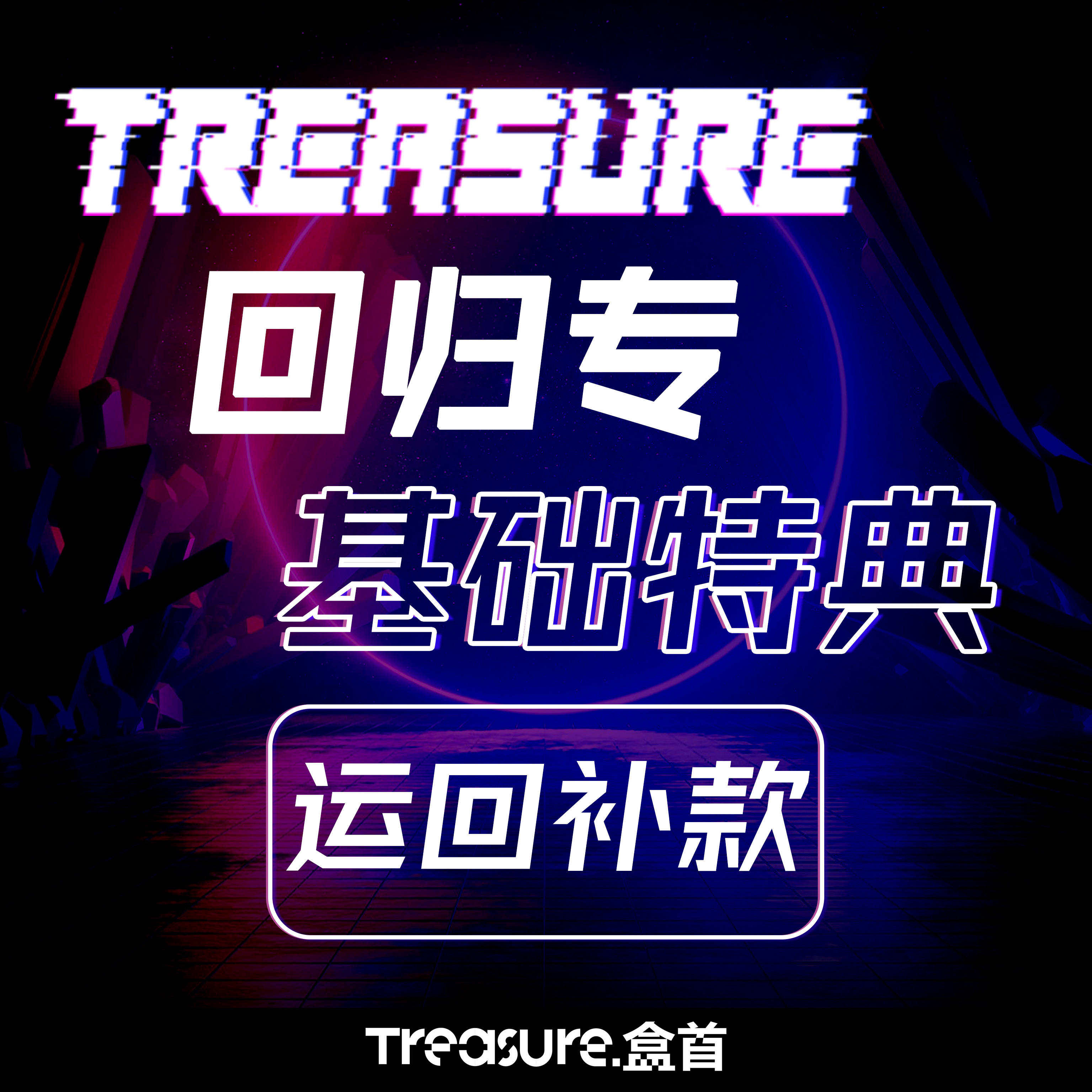[补款 基础特典 运回] TREASURE - 1st MINI ALBUM [THE SECOND STEP : CHAPTER ONE]_TREASURE盒首