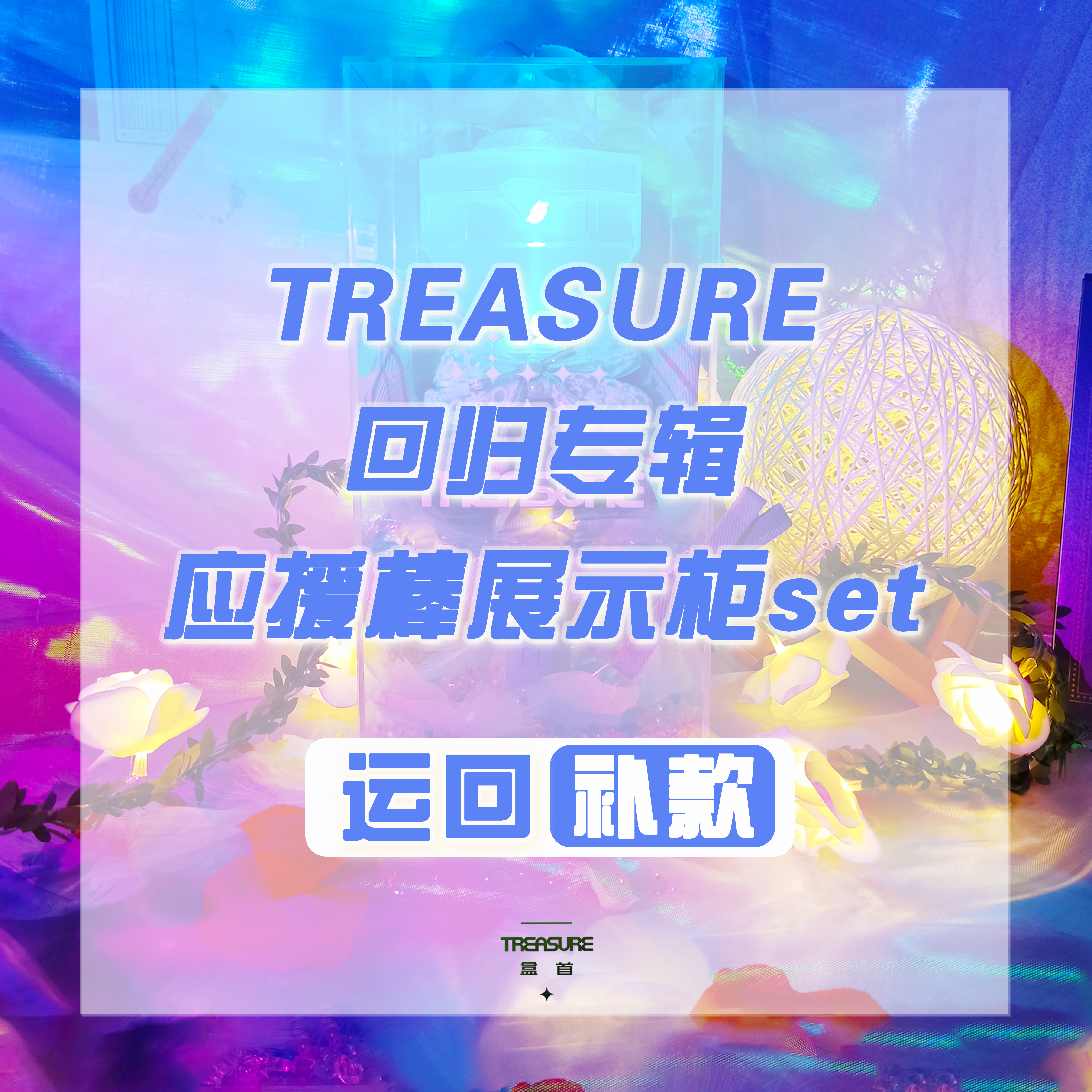 [补款 应援棒展示柜特典 运回] TREASURE - 1st MINI ALBUM [THE SECOND STEP : CHAPTER ONE]_TREASURE盒首