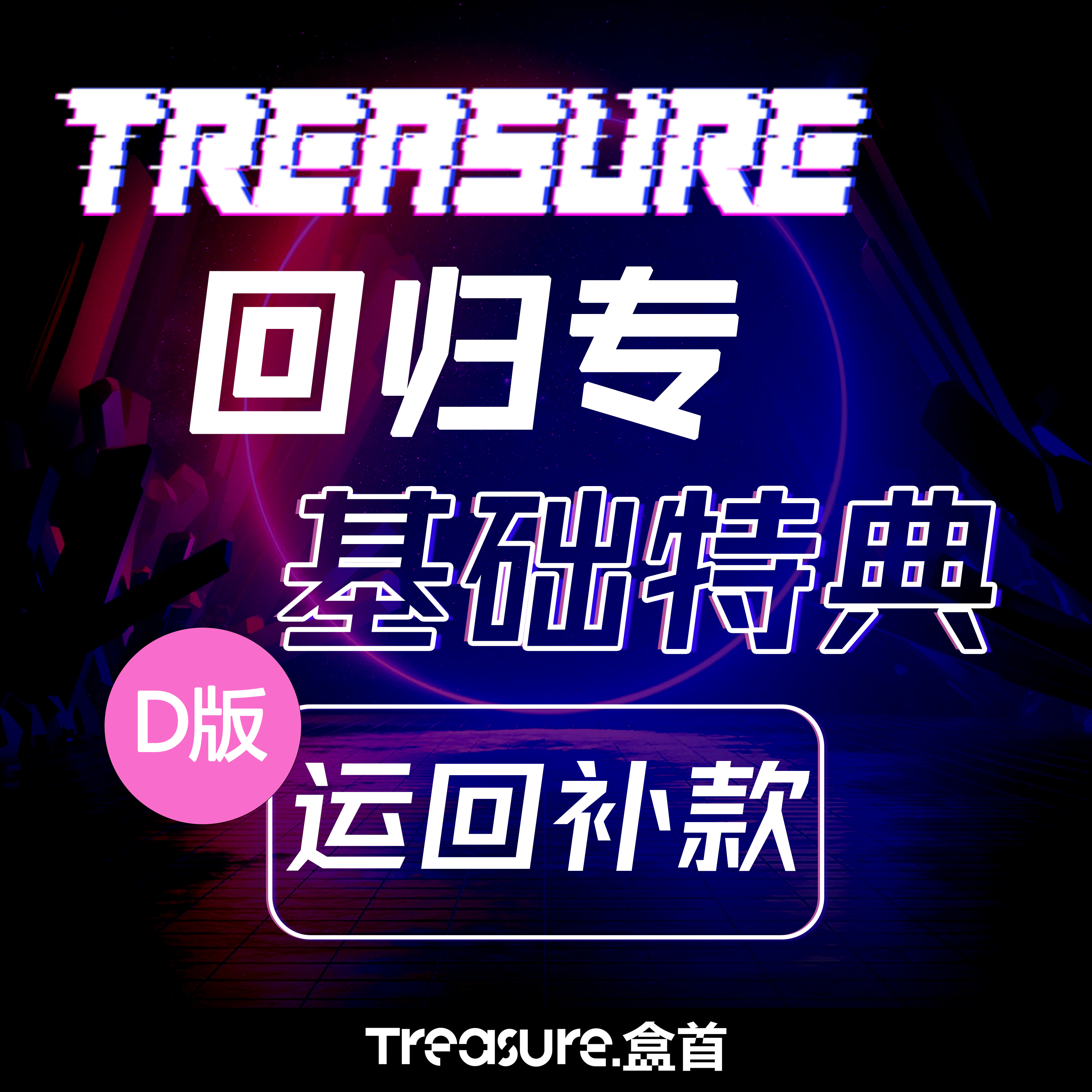 [补款 基础特典 运回] TREASURE - 1st MINI ALBUM [THE SECOND STEP : CHAPTER ONE] (DIGIPACK Ver.) _TREASURE盒首
