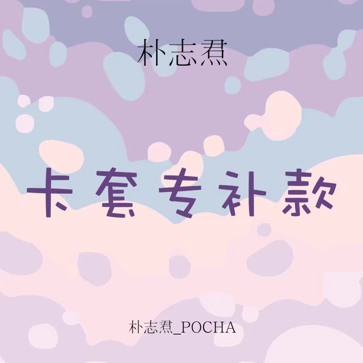 [补款 卡套专] TREASURE - 1st MINI ALBUM [THE SECOND STEP : CHAPTER ONE]_朴志焄­_POCHA 