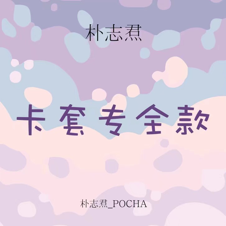 [全款 卡套专] TREASURE - 1st MINI ALBUM [THE SECOND STEP : CHAPTER ONE]_朴志焄­_POCHA 