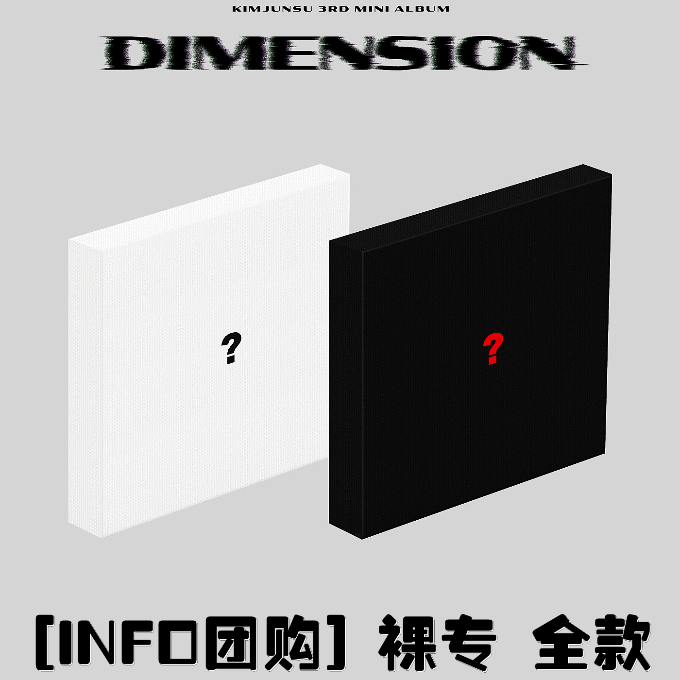 [全款 裸专] KIMJUNSU - 3rd MINI ALBUM [DIMENSION]_infoXIAtion金俊秀空间