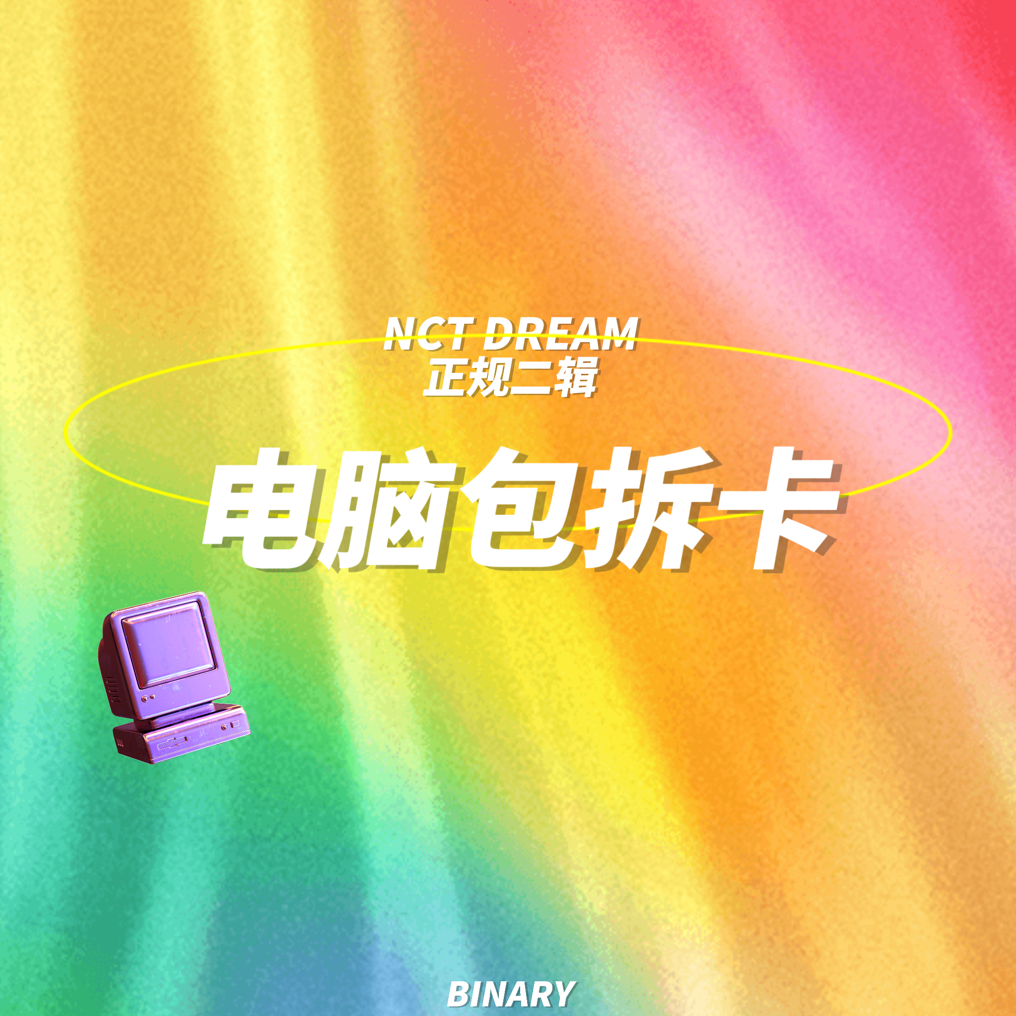 cn.ktown4u.com : [拆卡专电脑包特典] NCT DREAM - 正规2辑[Glitch