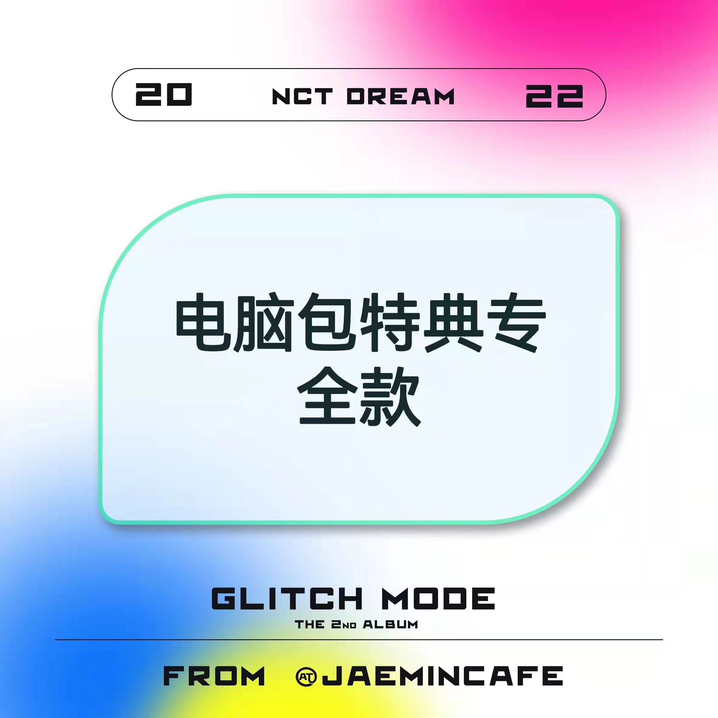 [全款 电脑包 特典专] NCT DREAM - 正规2辑 [Glitch Mode] (写真集版本) (随机版本) *购买多张尽量发不同版本_罗渽民吧_JAEMINbar 