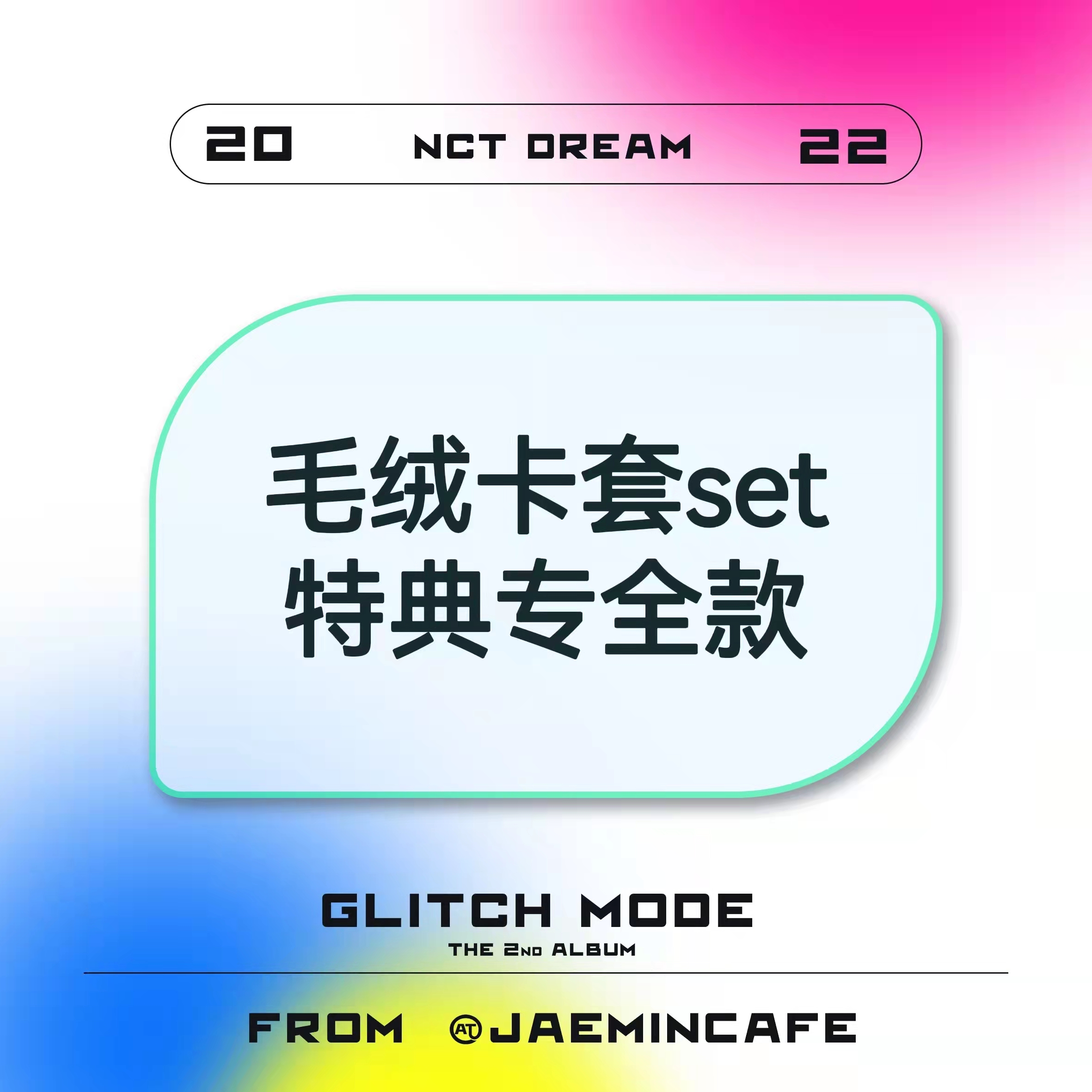 [全款 毛绒卡套专] NCT DREAM - 正规2辑 [Glitch Mode] (写真集版本) (随机版本) *购买多张尽量发不同版本_罗渽民吧_JAEMINbar 