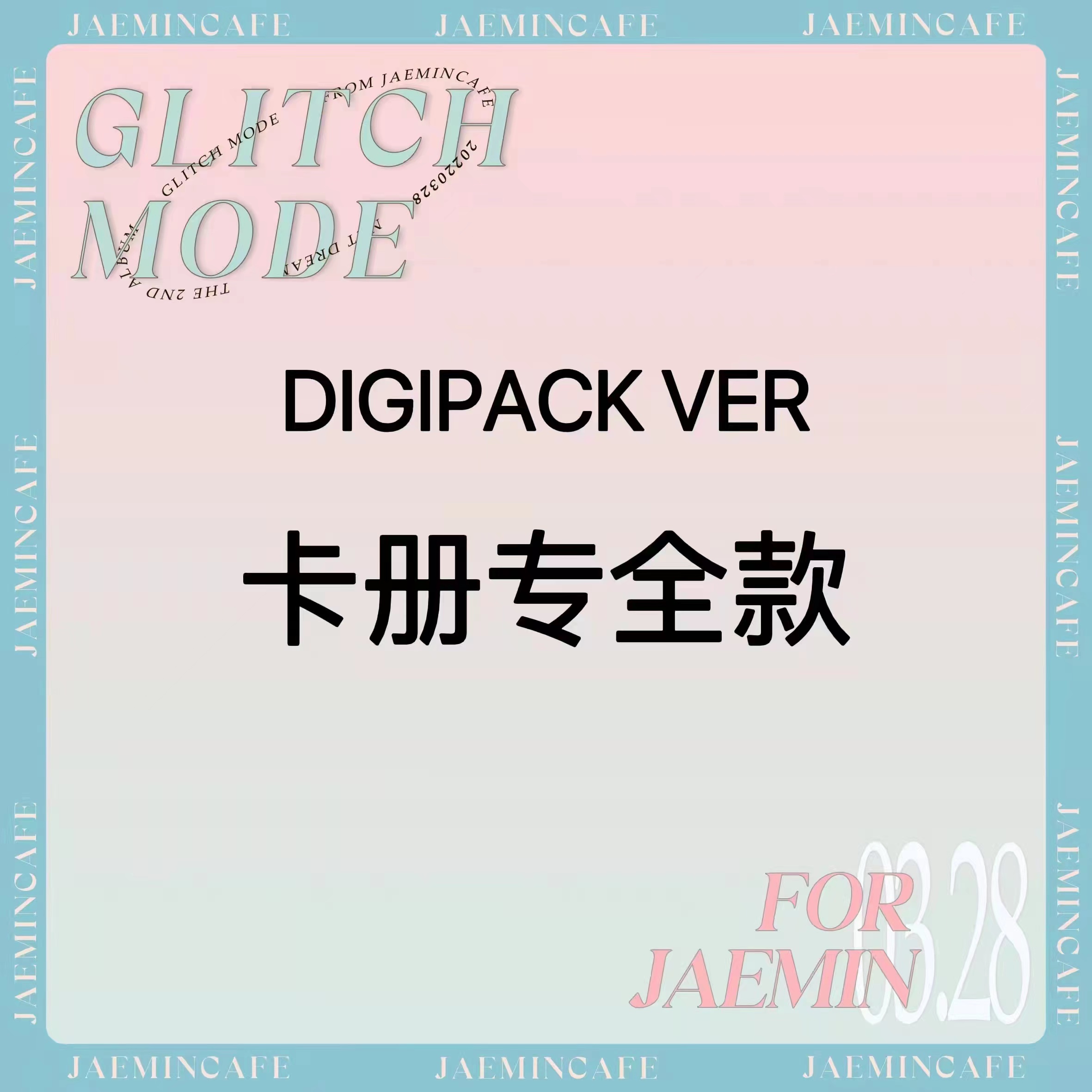[全款 卡册专] NCT DREAM - 正规2辑 [Glitch Mode] (Digipack Ver.) (随机版本)_罗渽民吧_JAEMINbar