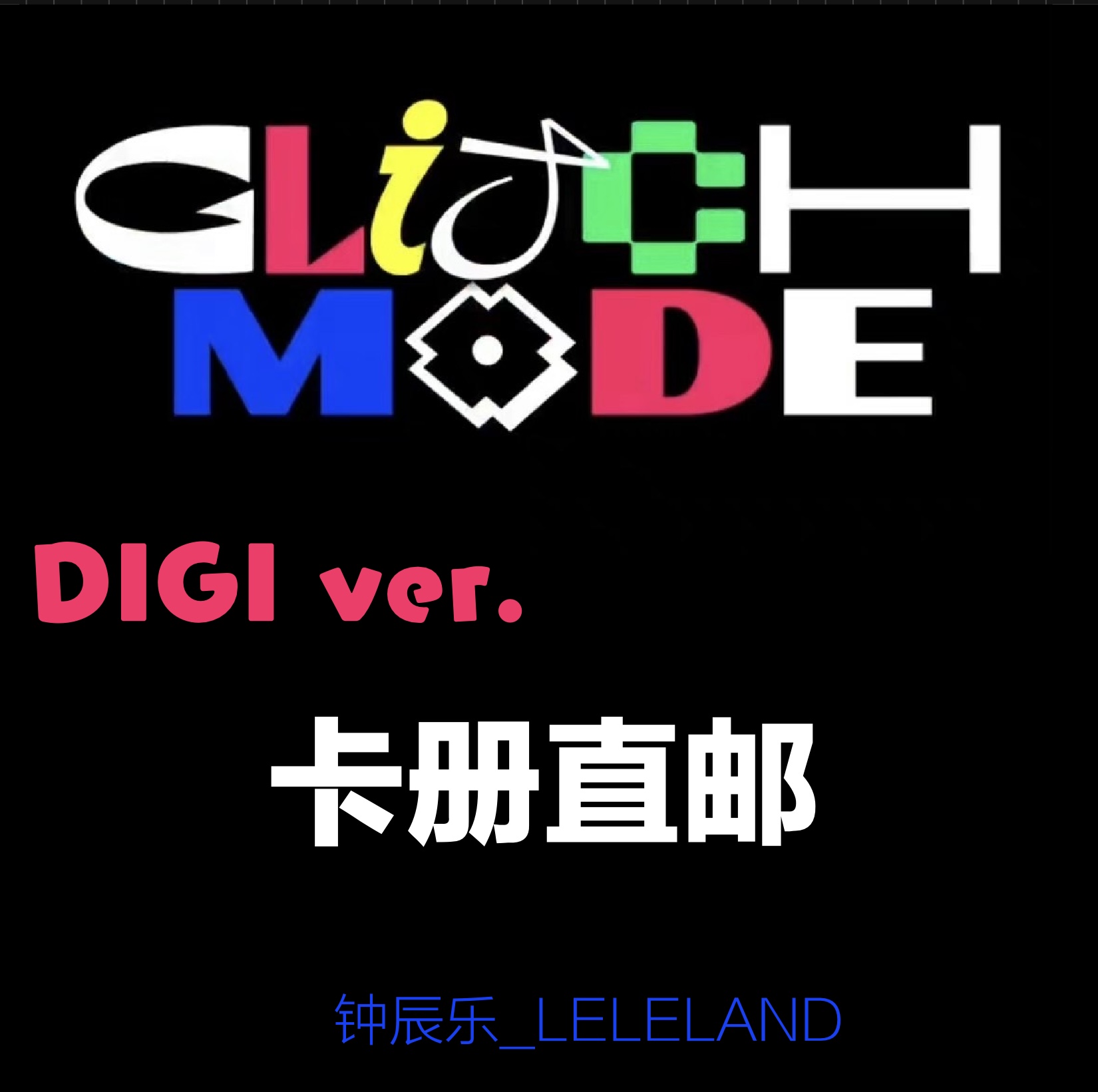 [全款 卡册特典] NCT DREAM - 正规2辑 [Glitch Mode] (Digipack Ver.) (随机版本)_钟辰乐吧_ChenLeBar