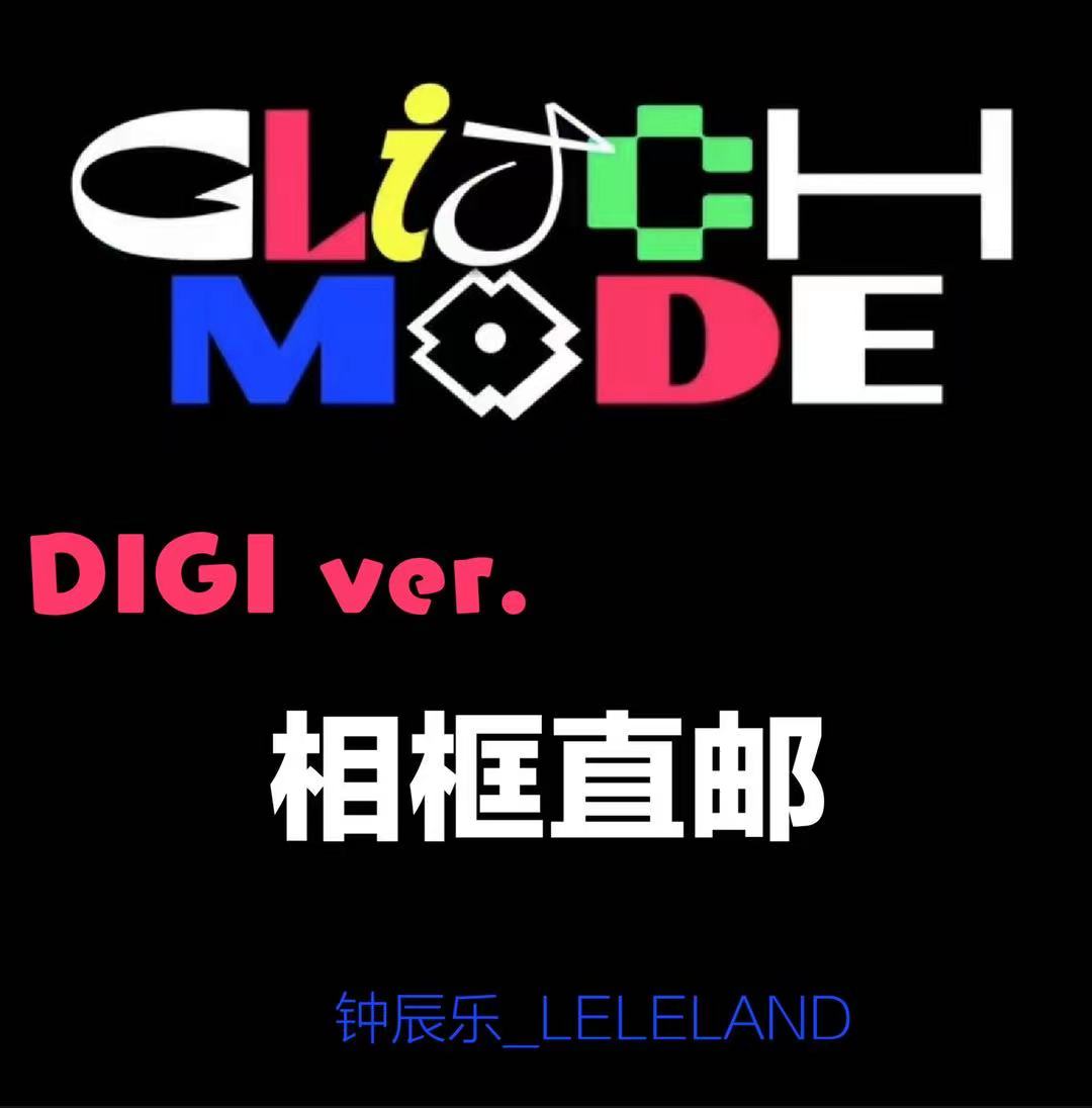 [全款 相框特典] NCT DREAM - 正规2辑 [Glitch Mode] (Digipack Ver.) (随机版本)_钟辰乐吧_ChenLeBar