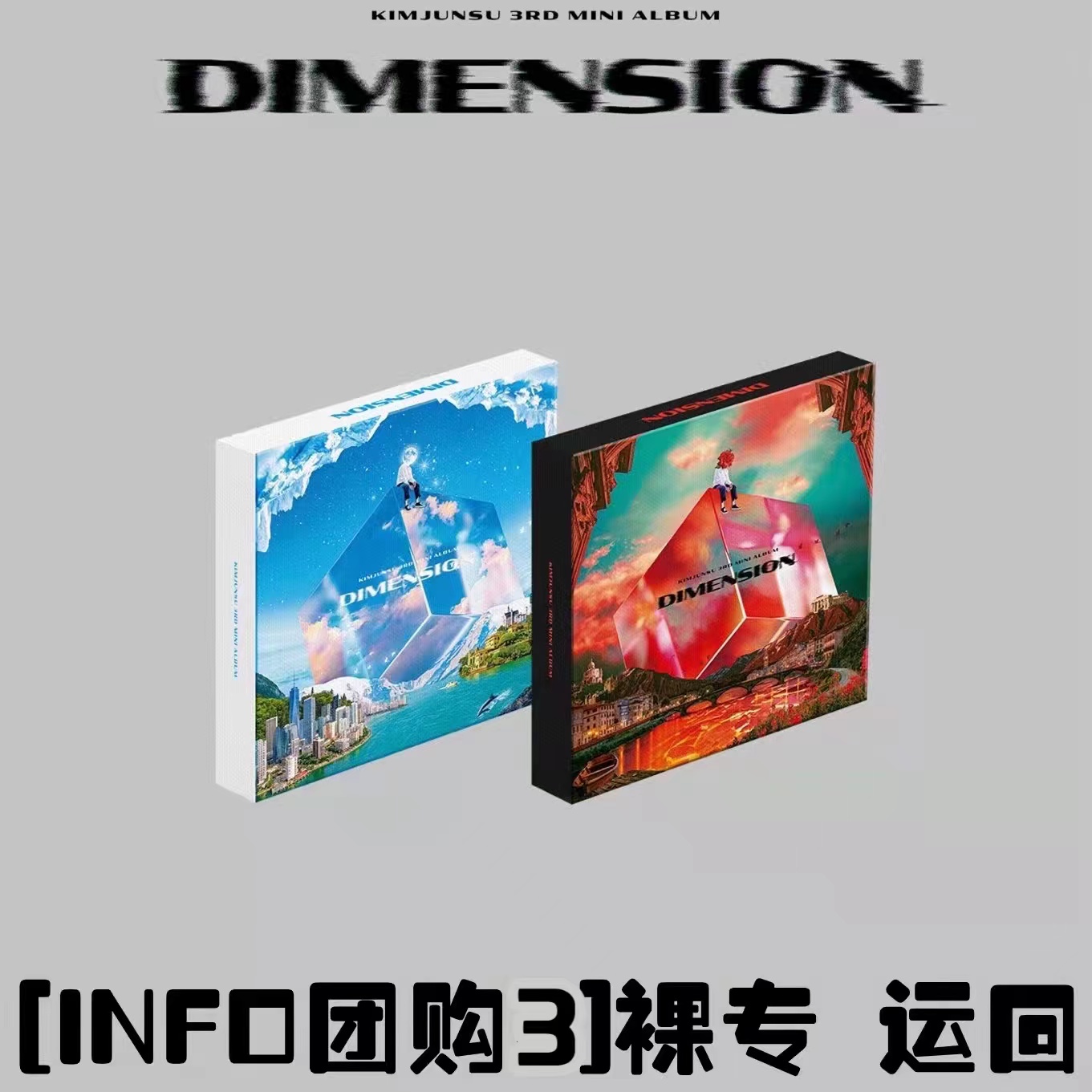 [全款 第三批 裸专] KIMJUNSU - 3rd MINI ALBUM [DIMENSION]_infoXIAtion金俊秀空间