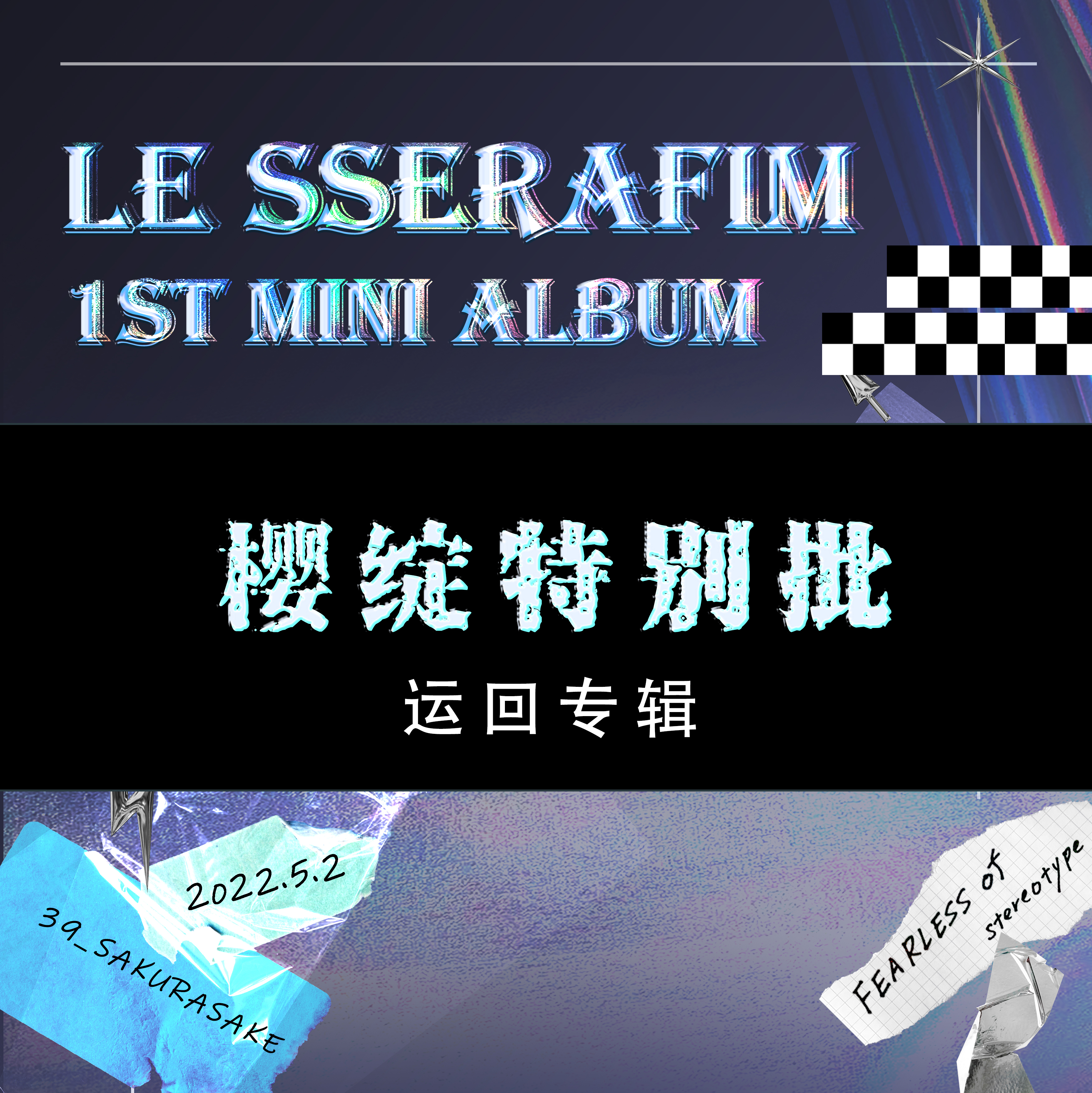 [全款 樱绽特别批] LE SSERAFIM - 1st Mini Album [FEARLESS] (随机版本) _宮脇咲良SAKURA_樱绽
