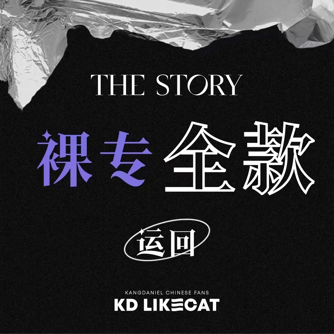[全款 裸专] KANG DANIEL - 1st Full Album [The Story] _姜丹尼尔_likecat
