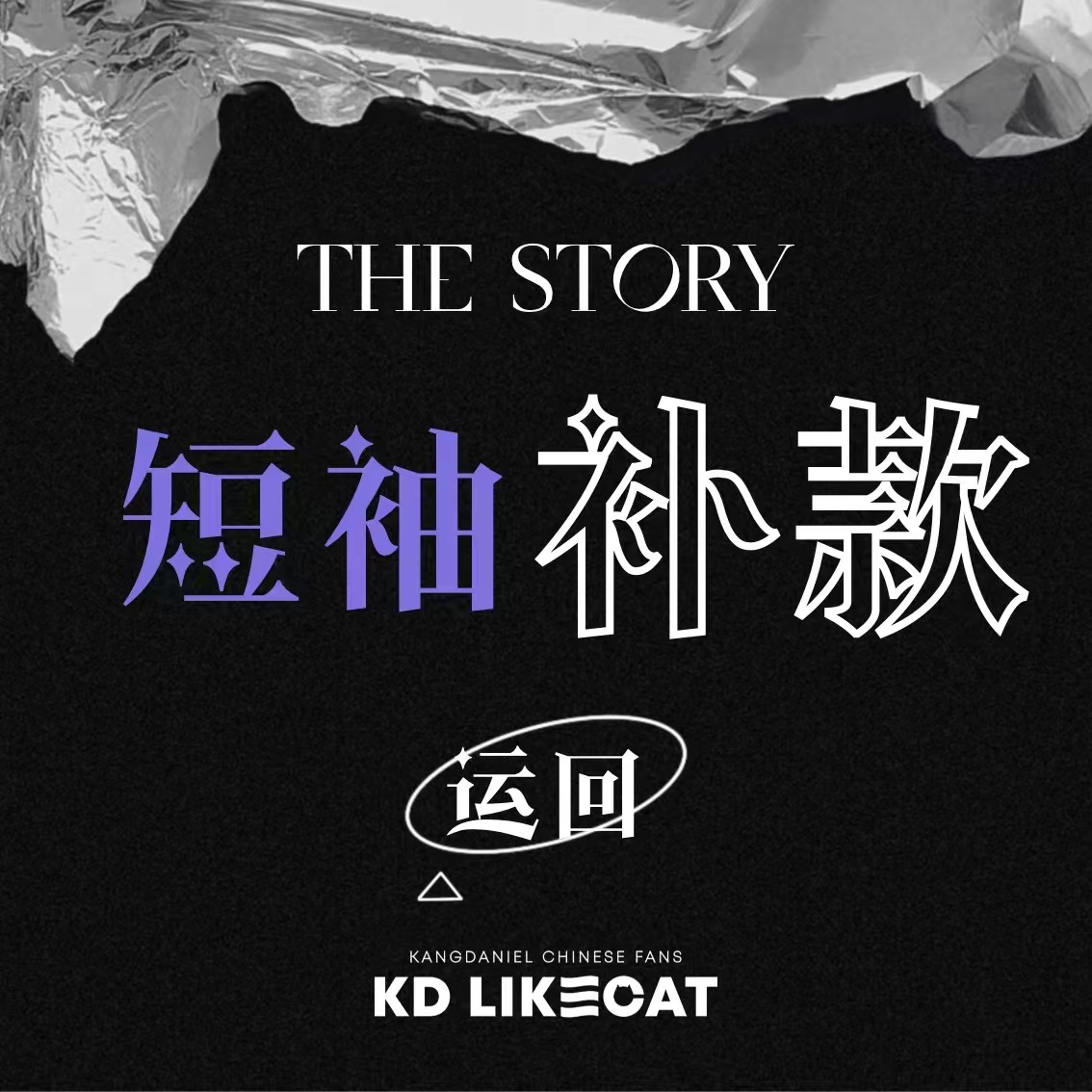 [补款 短袖运回] KANG DANIEL - 1st Full Album [The Story] _姜丹尼尔_likecat
