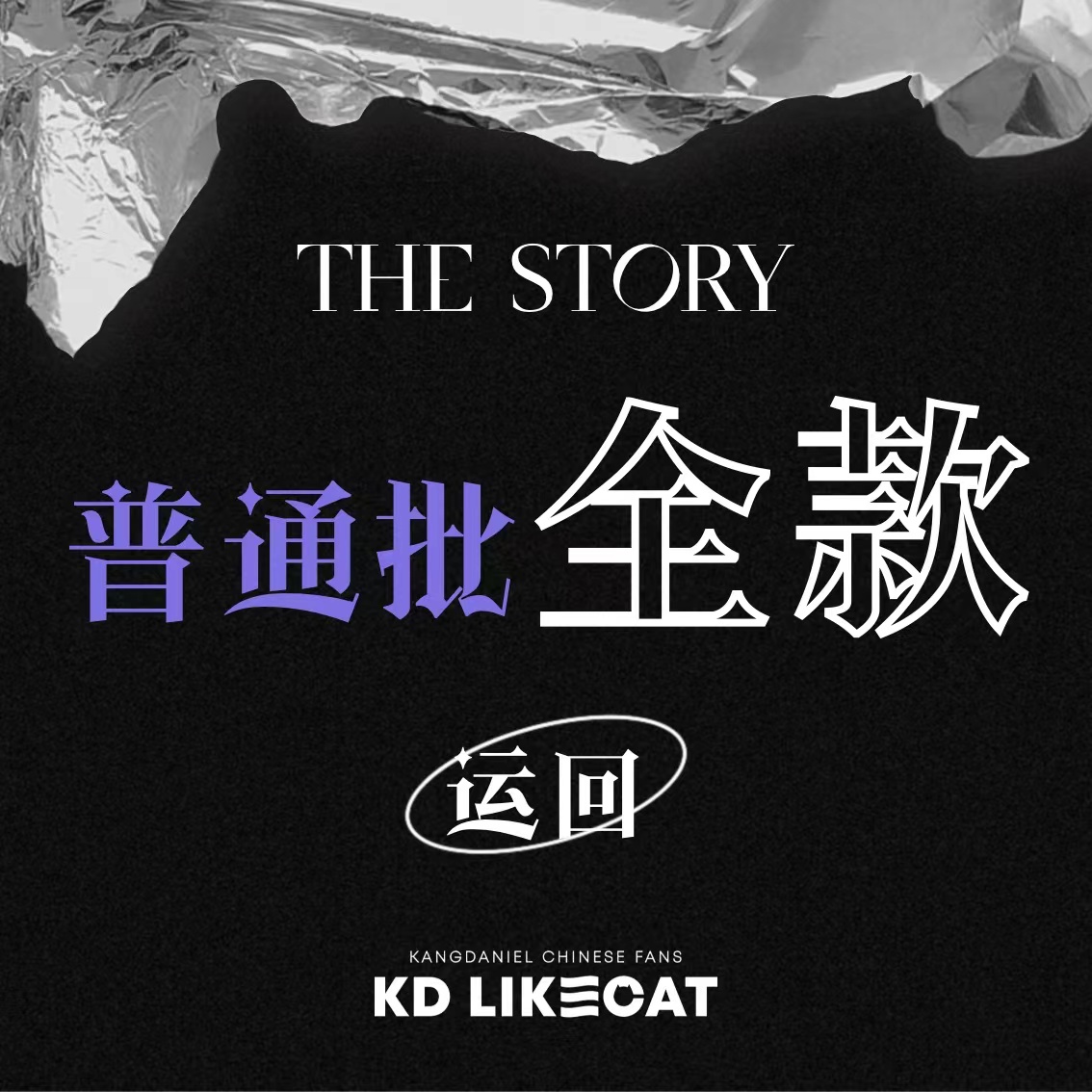 [全款 普通批（运回）] KANG DANIEL - 1st Full Album [The Story] _姜丹尼尔_likecat