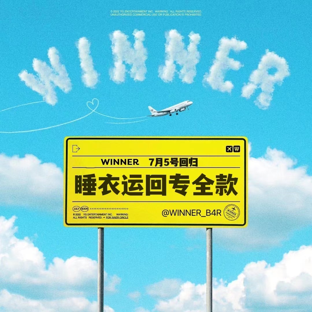 [全款 睡衣 特典专] [视频签售活动] WINNER - WINNER NEW ALBUM_WINNER吧官博