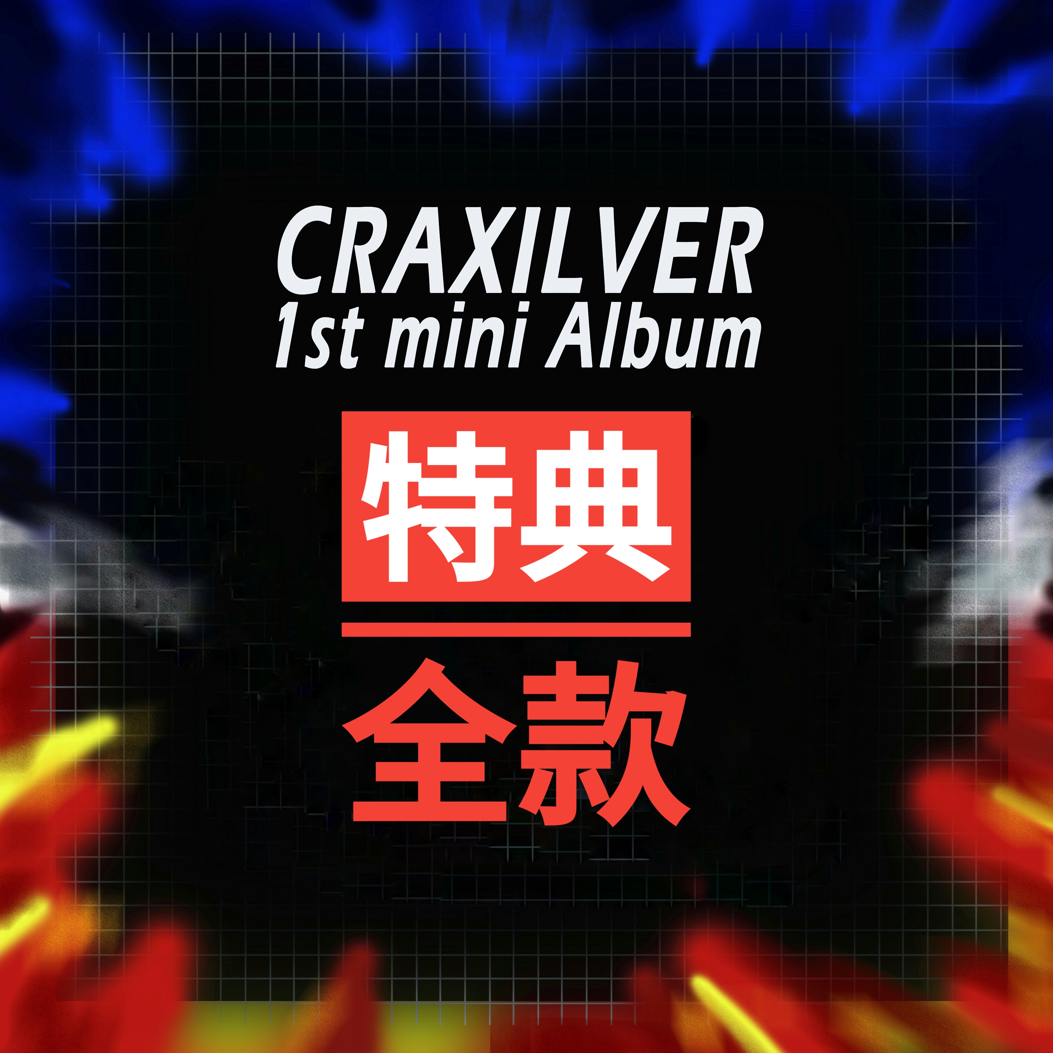 [全款 第二批（07/04号早7点） 裸专] CraXilver - 迷你1辑 [Make A Dash]_CRAXILVER的养老院日常