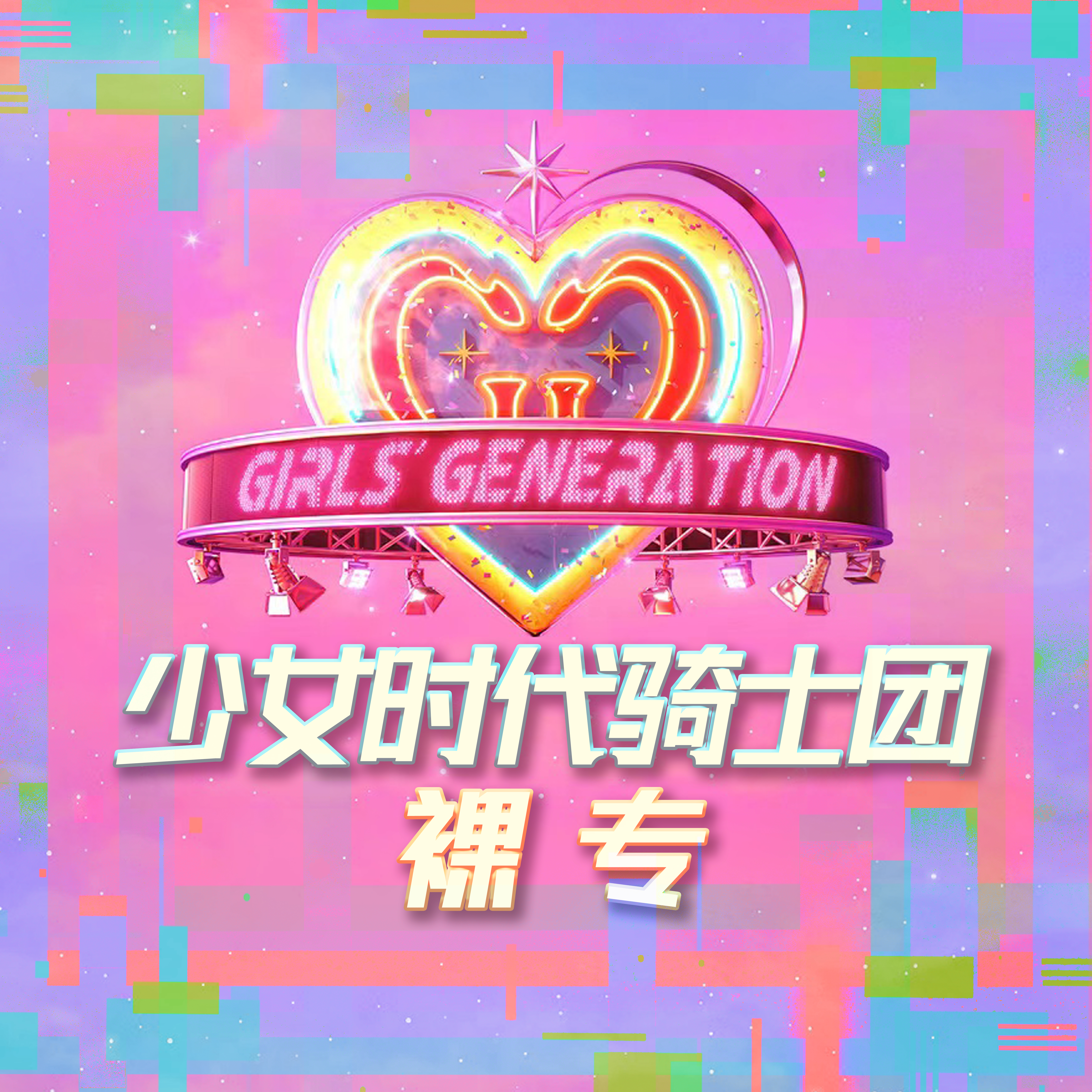 [全款 裸专] Girls’ Generation - 正规专辑 7辑 [FOREVER 1]_少女时代骑士团